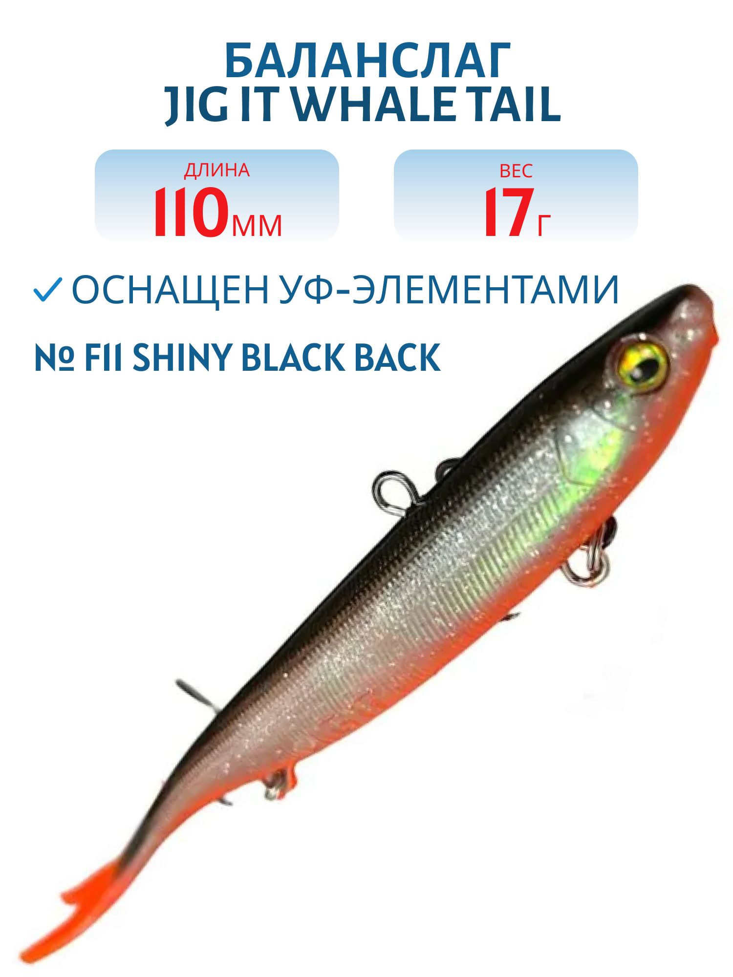Баланслаг Jig It Whale Tail 110mm 17g цв. F11 Shiny black back
