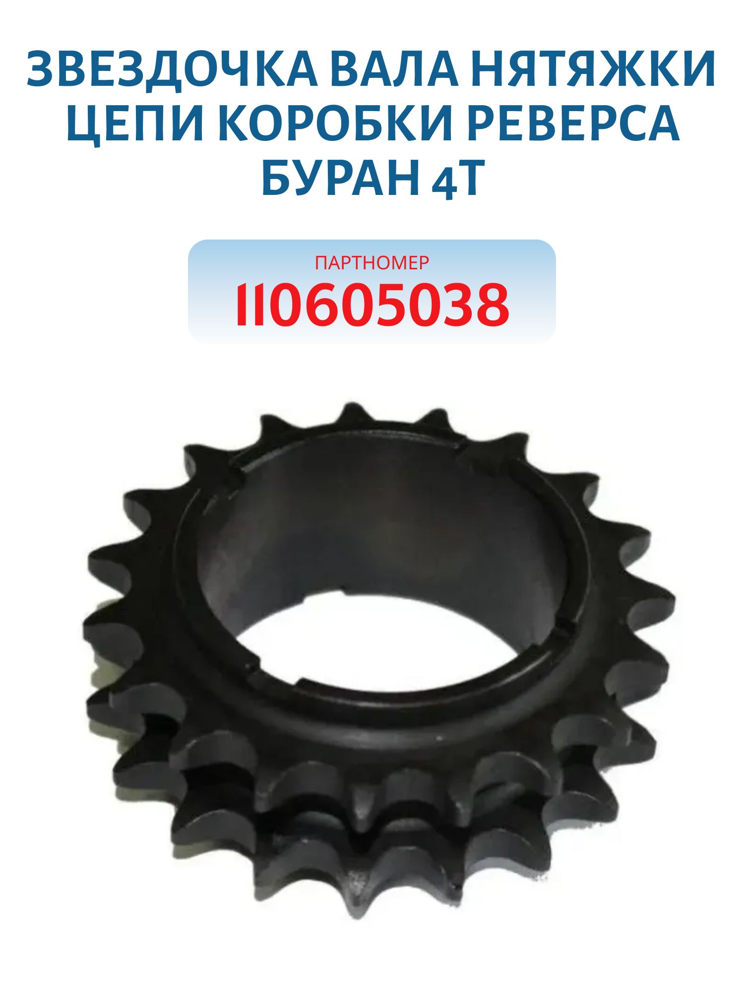Звездочка вала нятяжки цепи коробки реверса Буран 4Т 110605038