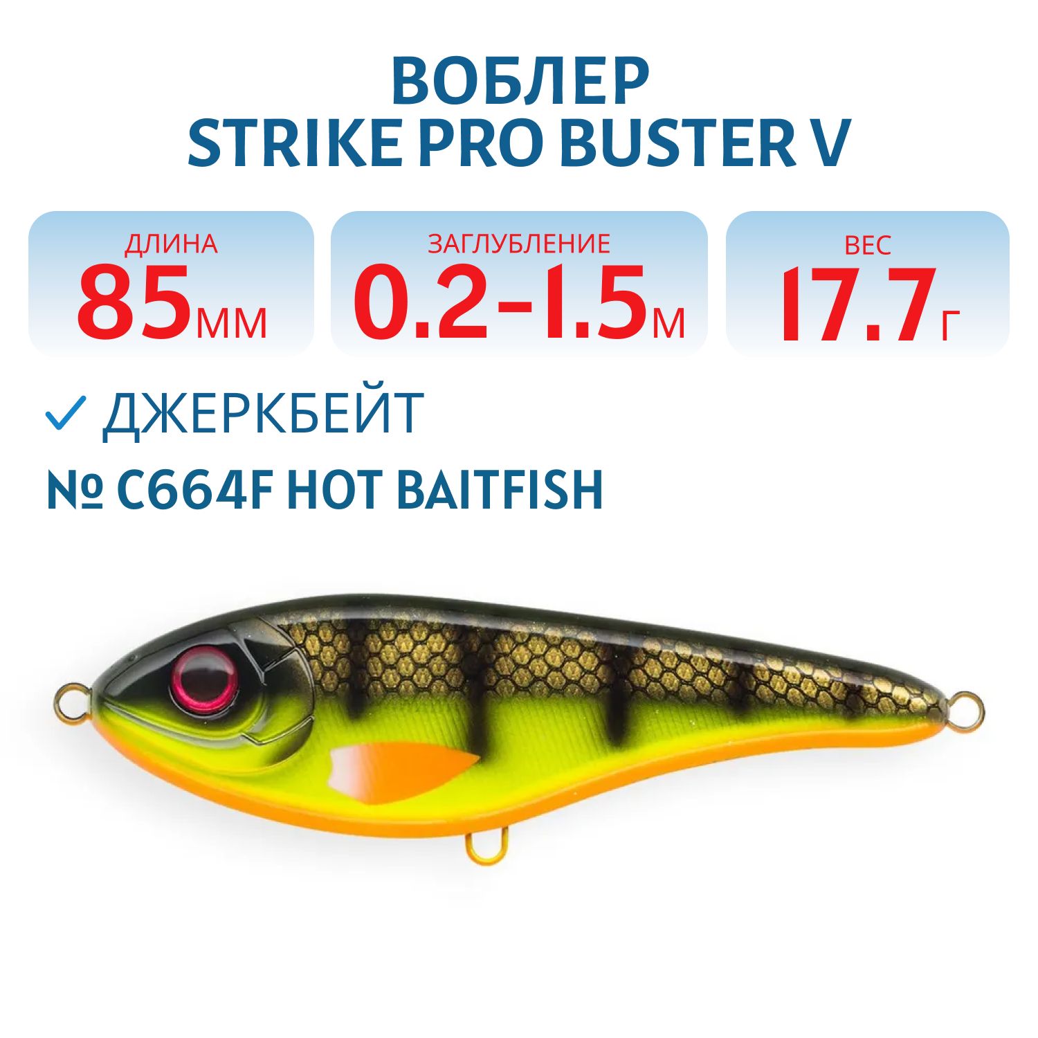 Воблер Джеркбейт Strike Pro Buster V,  85 мм,  17, 7 гр,  Загл. 0, 2м.-1, 5м.,  Тонущий,  цвет: C664F Hot Baitfish,  (EG-148#C664F)