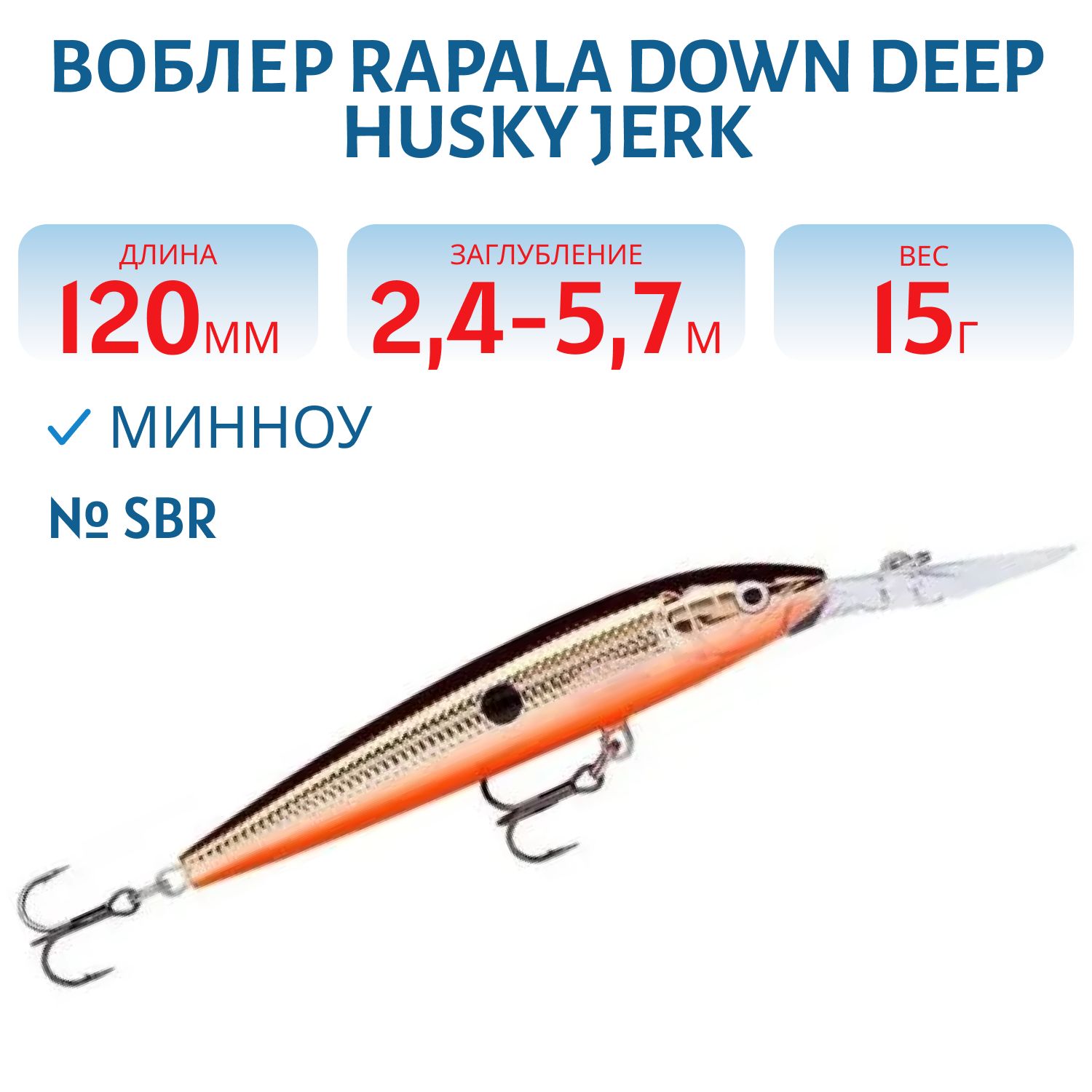 Воблер Rapala Down Deep Husky Jerk 12 /SBR