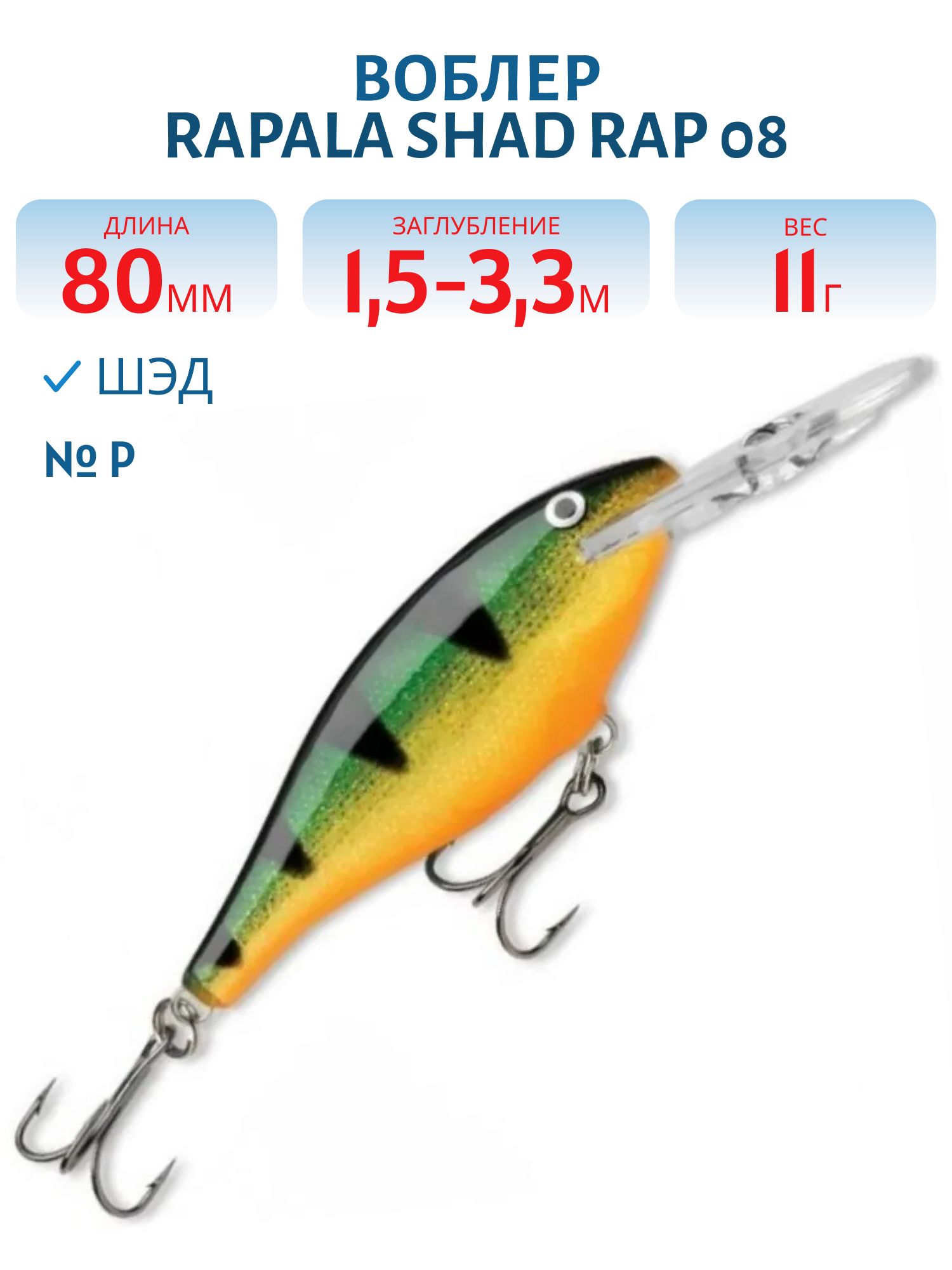 Воблер Rapala Shad Rap 08 /P