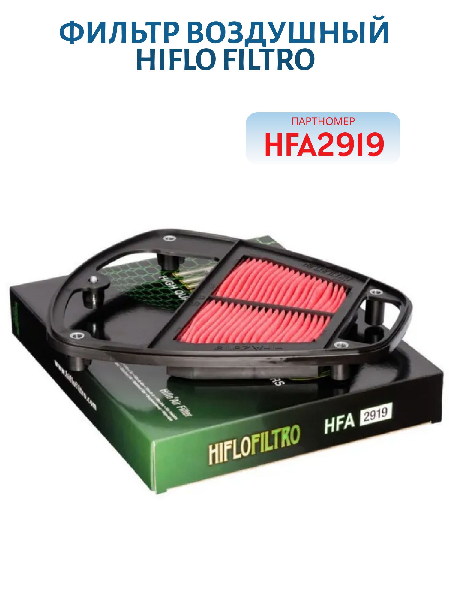 Фильтр воздушный Hi-Flo HFA2919