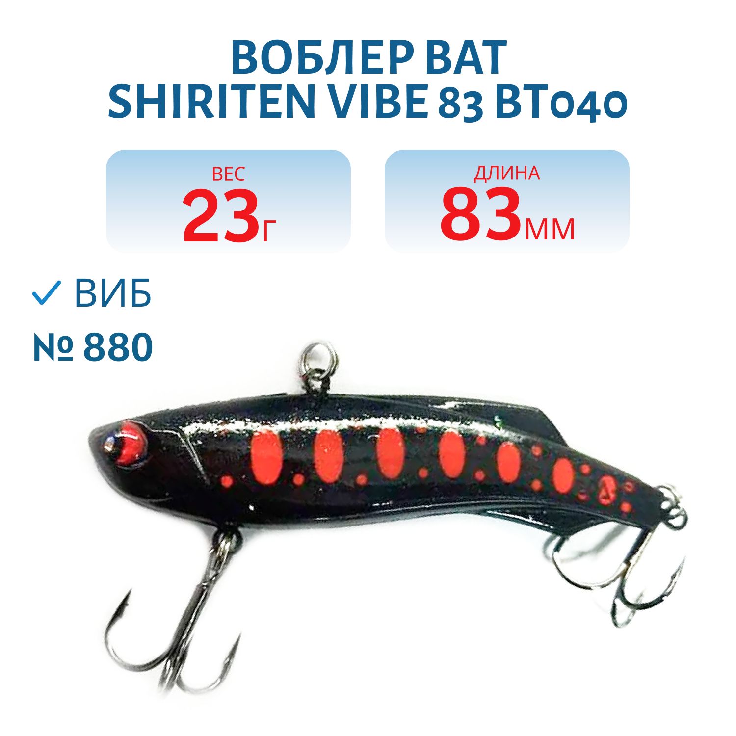 Воблер BAT SHIRITEN VIBE 83 BT040 23 гр. (Silicon) # 880