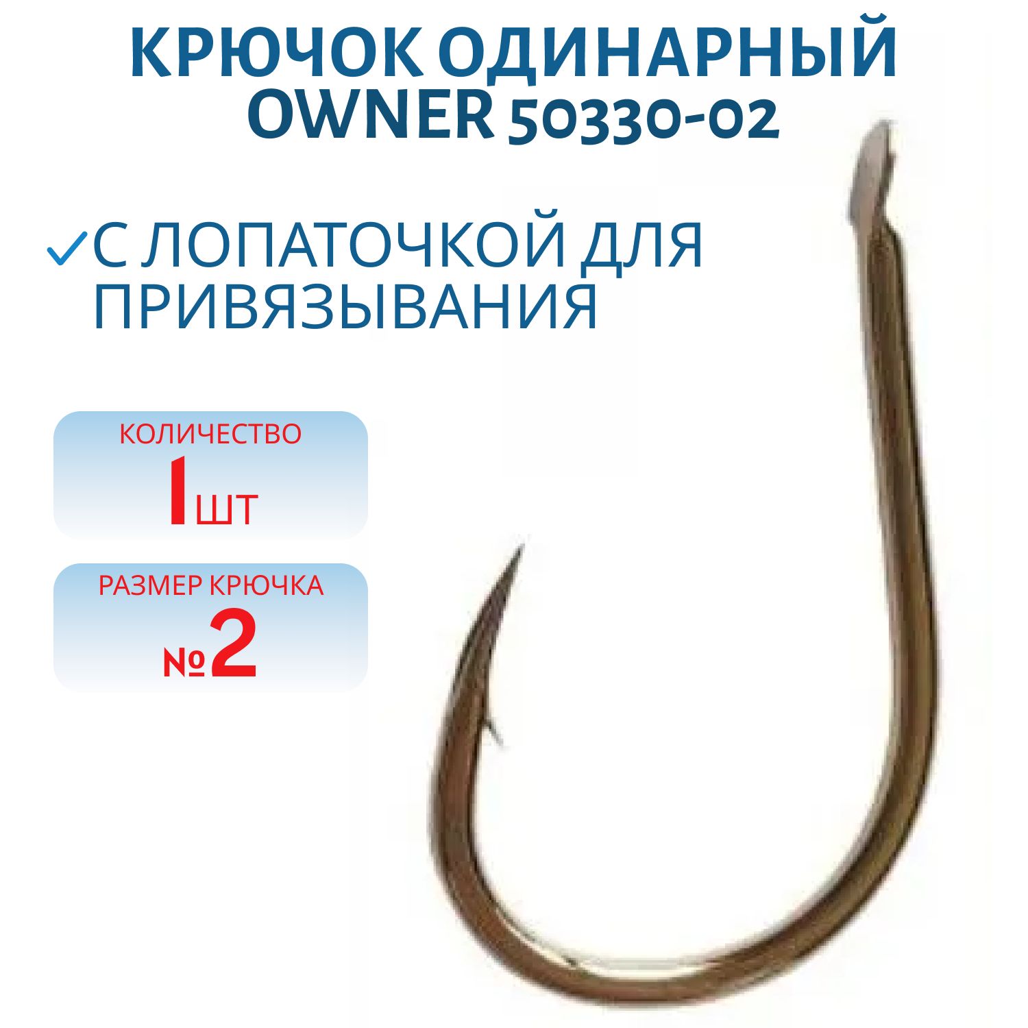 Крючок одинарный OWNER (50330-02) лопатка, золото