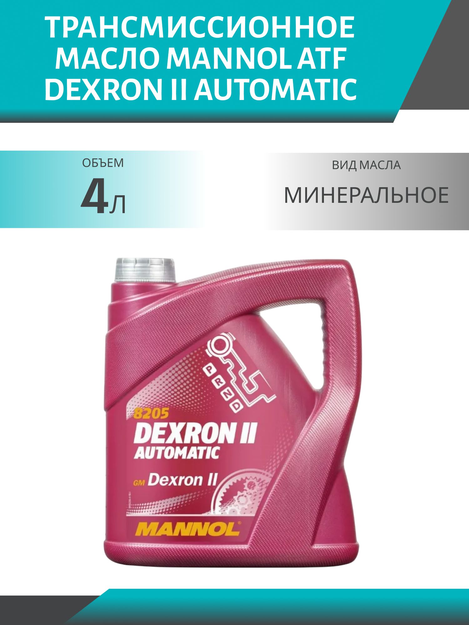MANNOL ATF Dexron II Automatic 8205 4л трансмиссионное масло
