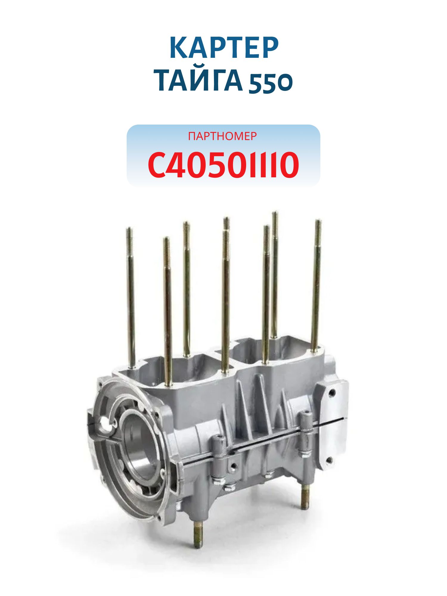 Картер РМ Тайга 550 С40501110