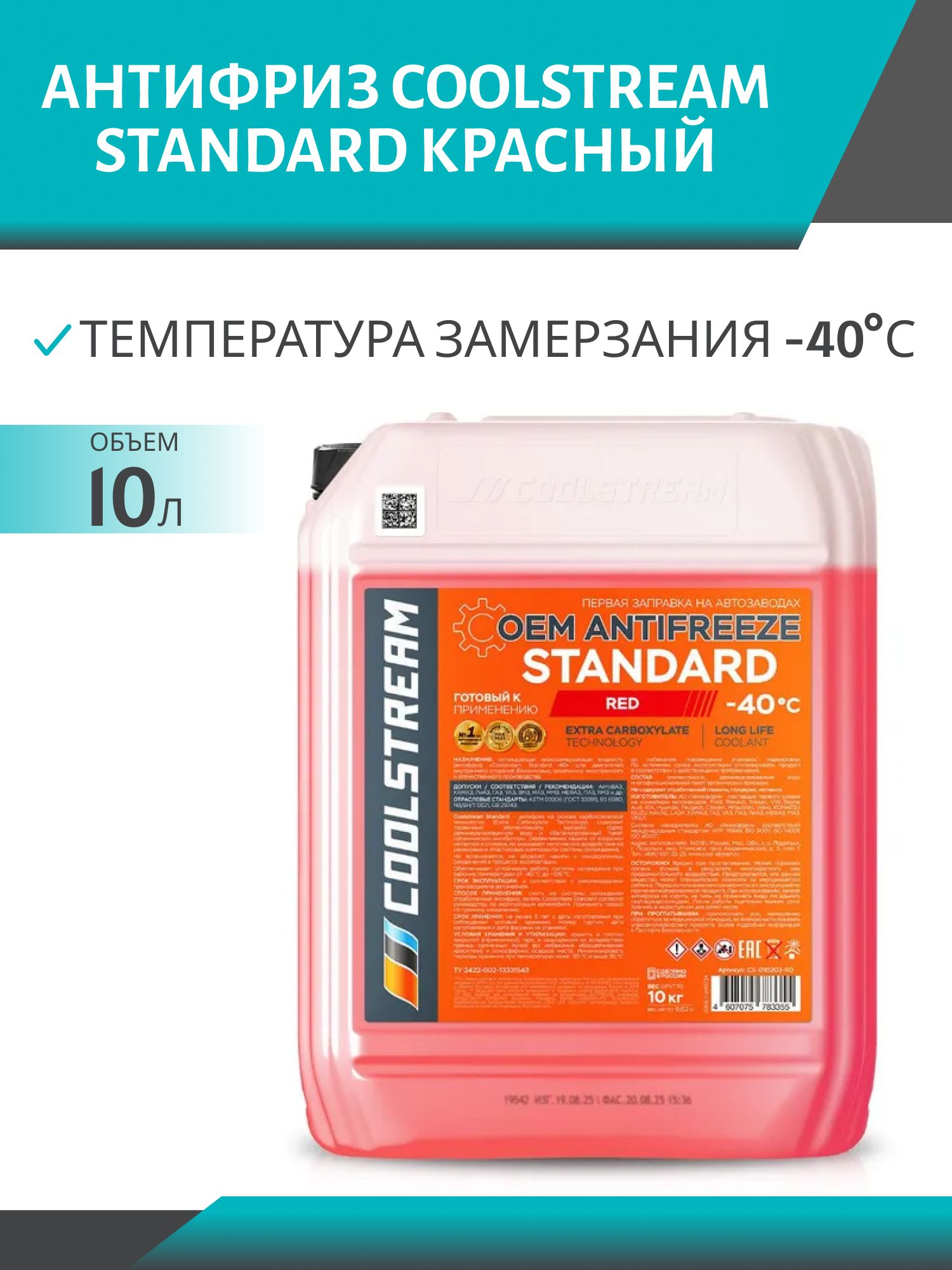 Антифриз Coolstream Standard Красный 10кг.