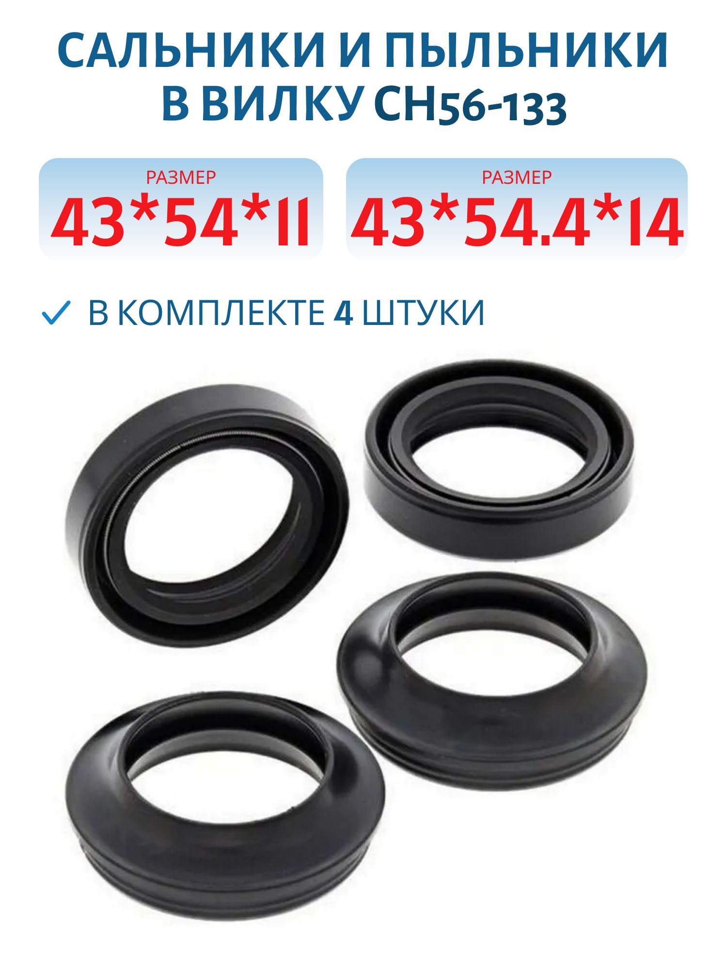 Сальники и пыльники в вилку CH56-133 43x54x11 / 43x54, 4x14 CHAKIN