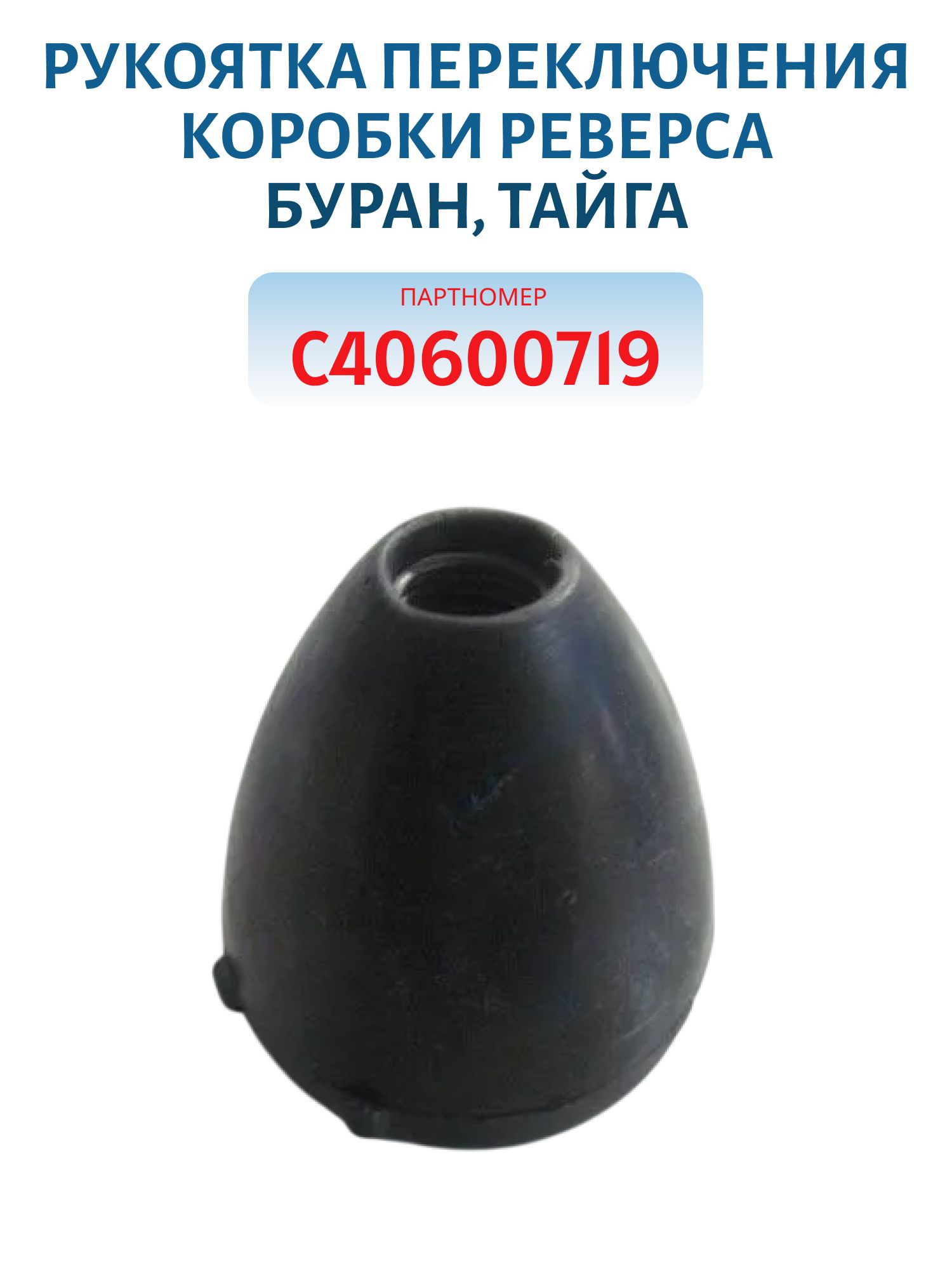 Рукоятка переключения коробки реверса Буран,Тайга С40600719