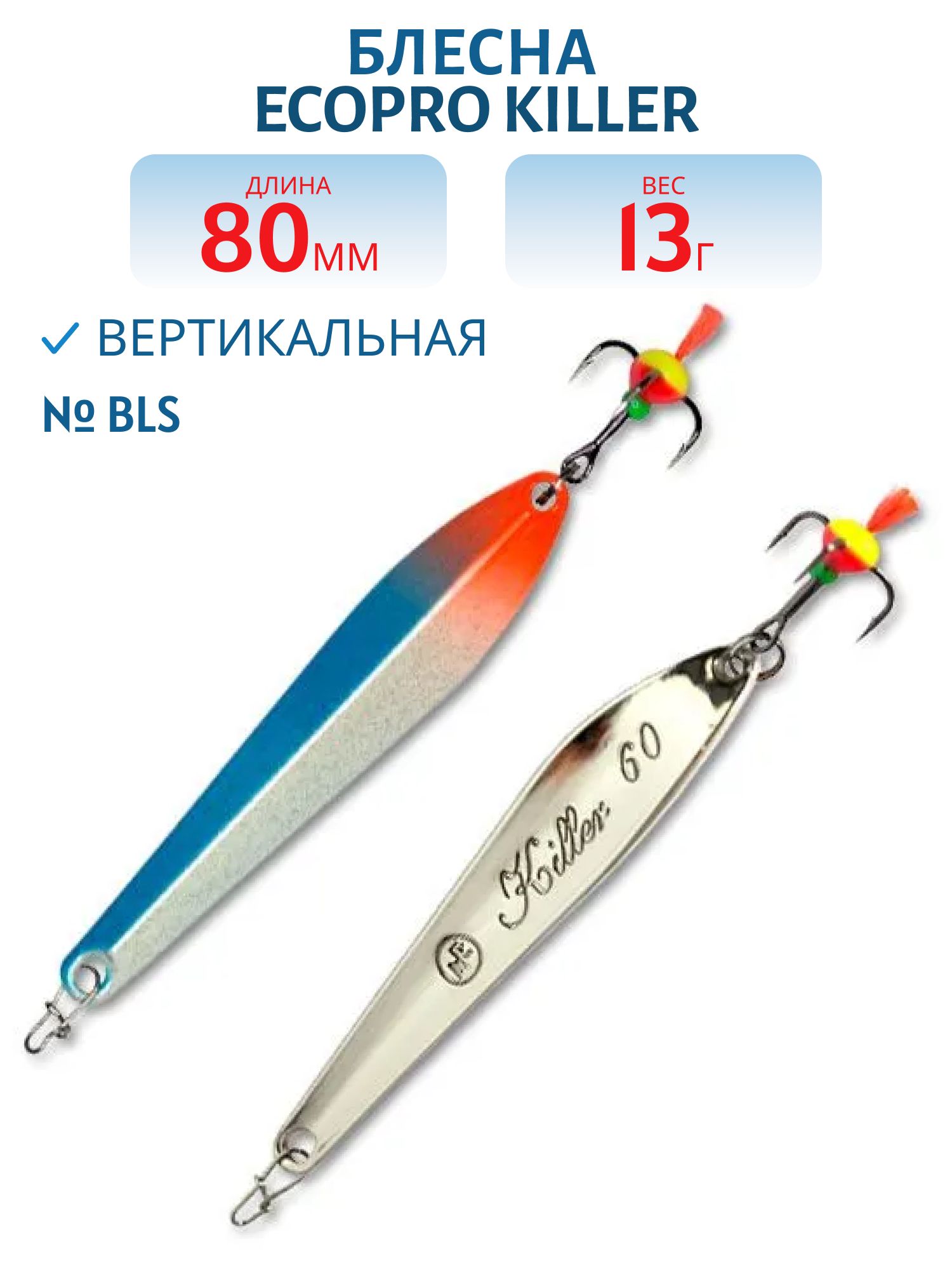 Блесна вертикальная ECOPRO Killer,  80мм,  13г,  BLS