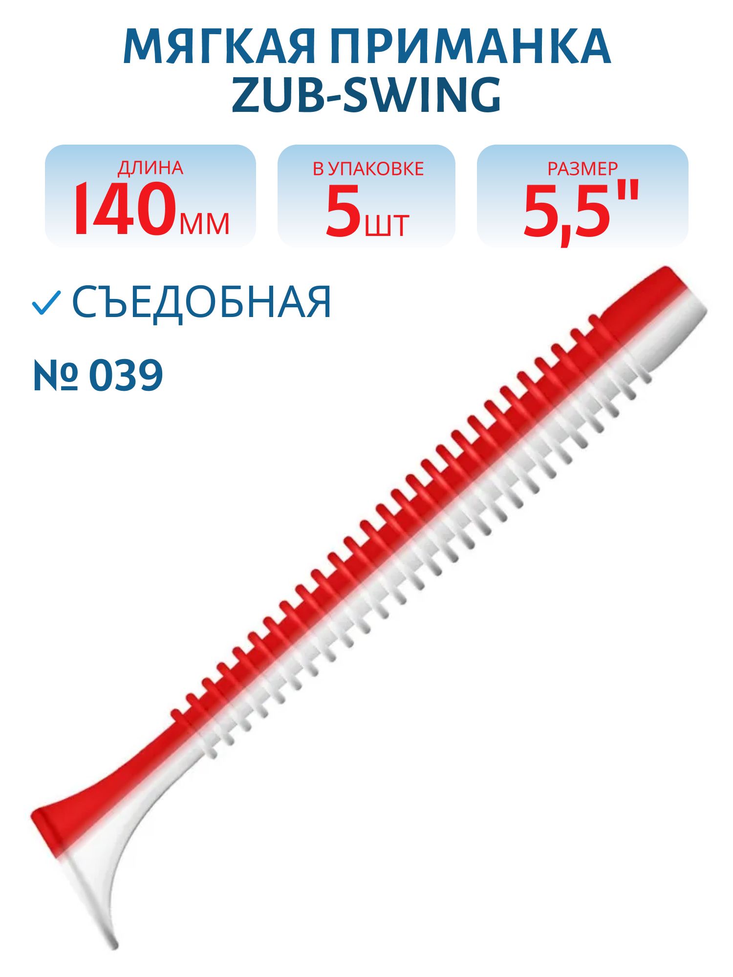 Приманка ZUB-SWING 140мм(5, 5")-5шт,  (цвет 039) красный верх-белый низ