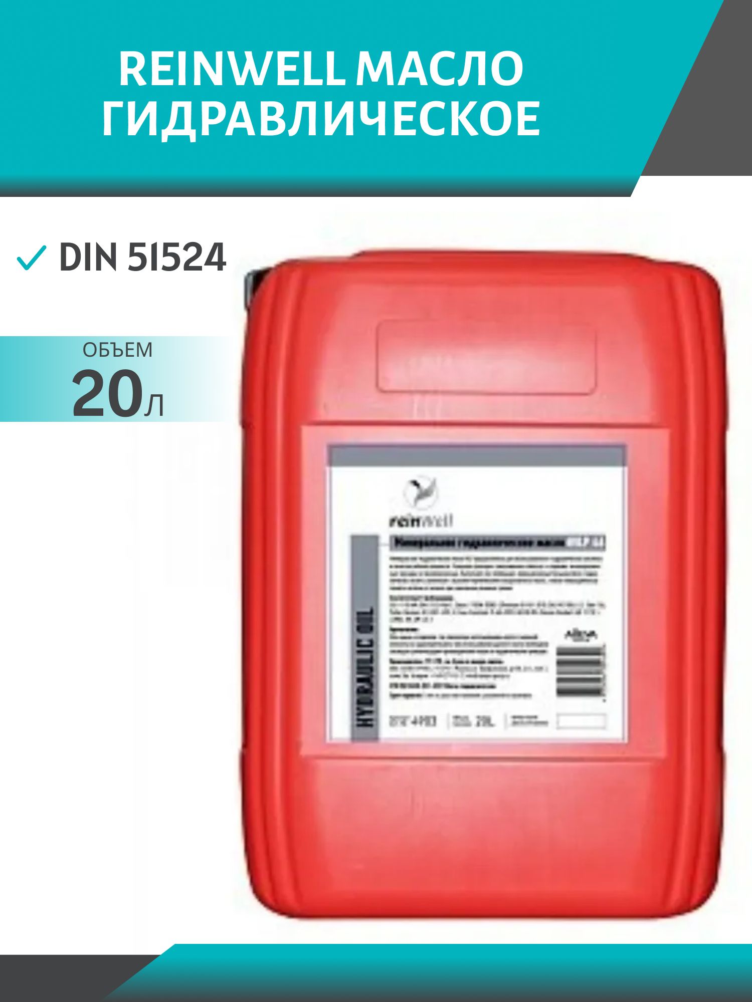 ReinWell Гидравлическое масло HVLP-46 20л