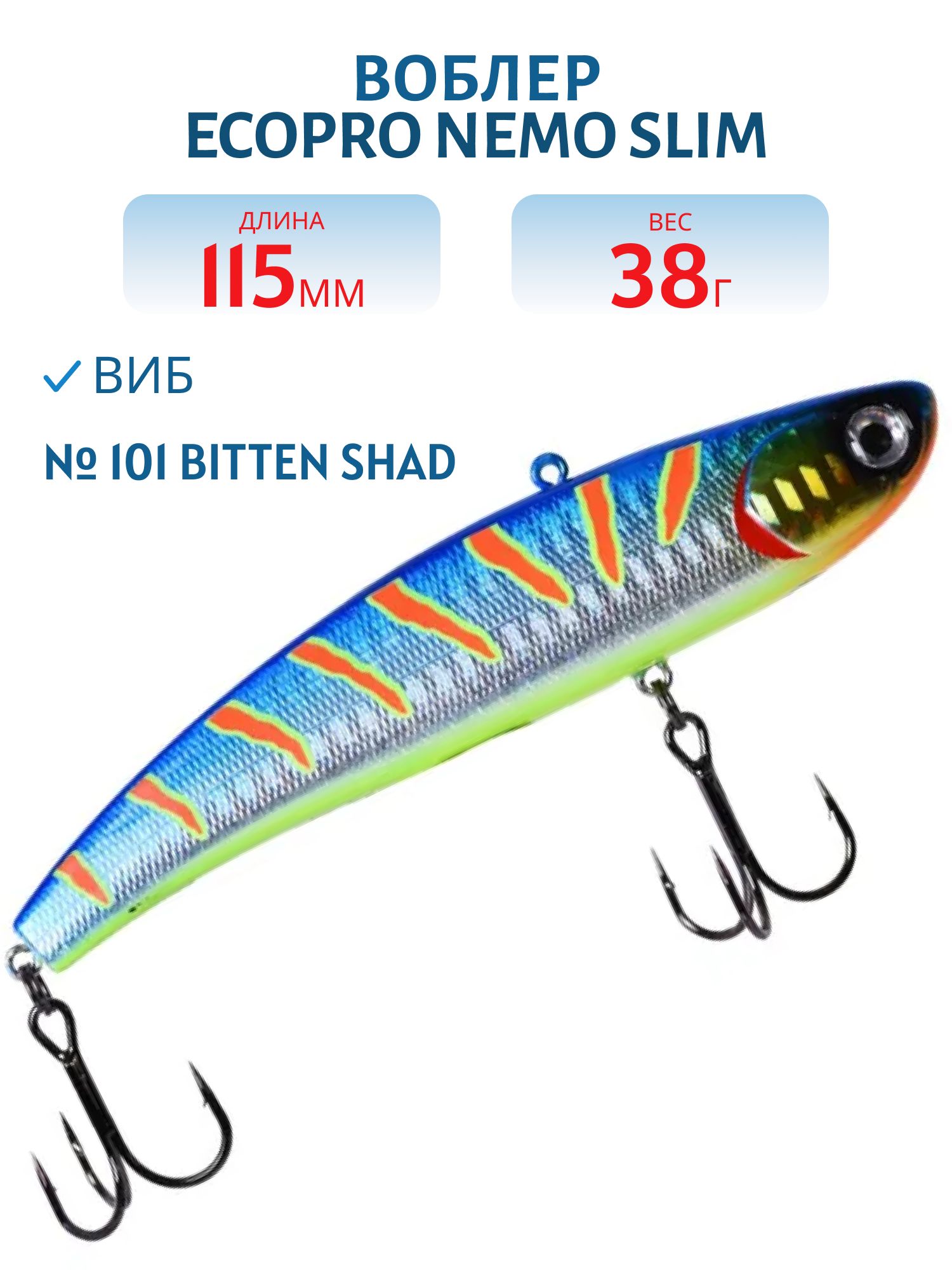 Виб ECOPRO Nemo Slim 115мм 38г 101 Bitten Shad