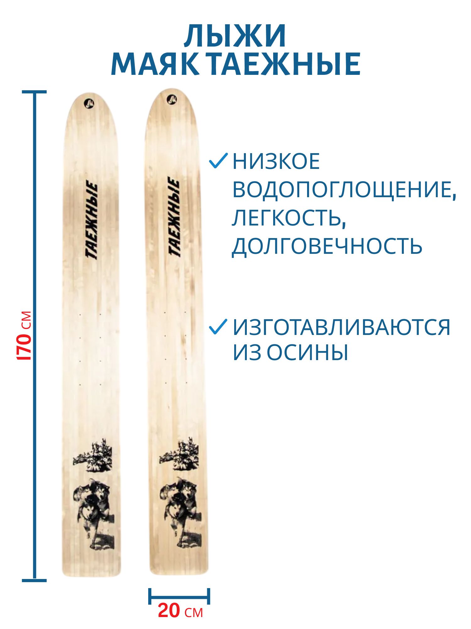 Лыжи дерево "ТАЁЖНЫЕ" 170/20 см. камус широкий