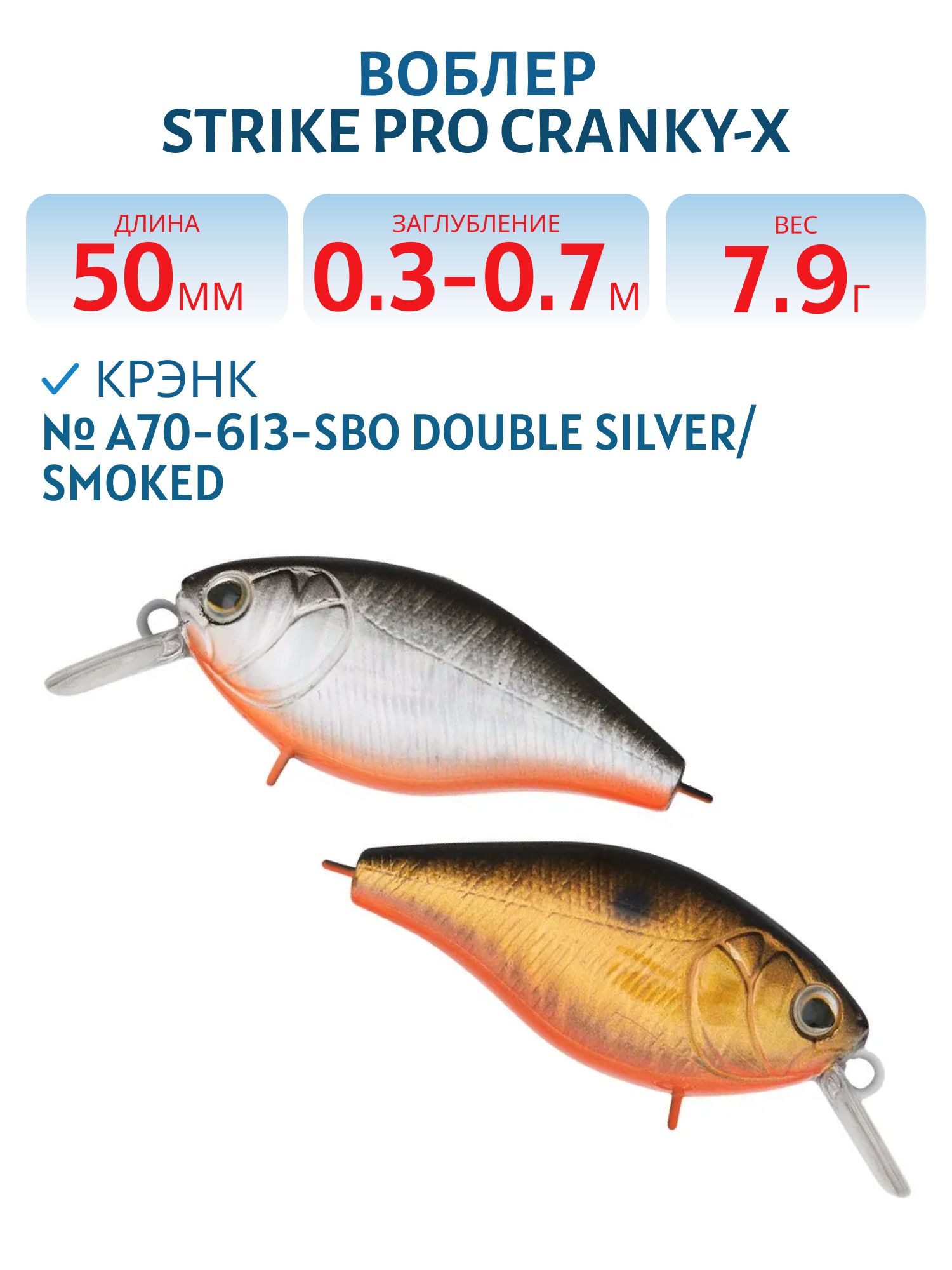 Воблер Крэнк Strike Pro Cranky-X 50,  50 мм,  7, 9 гр,  Загл. 0, 3м.-0, 7м.,  Плавающий,  цвет: A70-613-SBO Double Silver/Smoked,  (EG-165#A70-613-SBO)