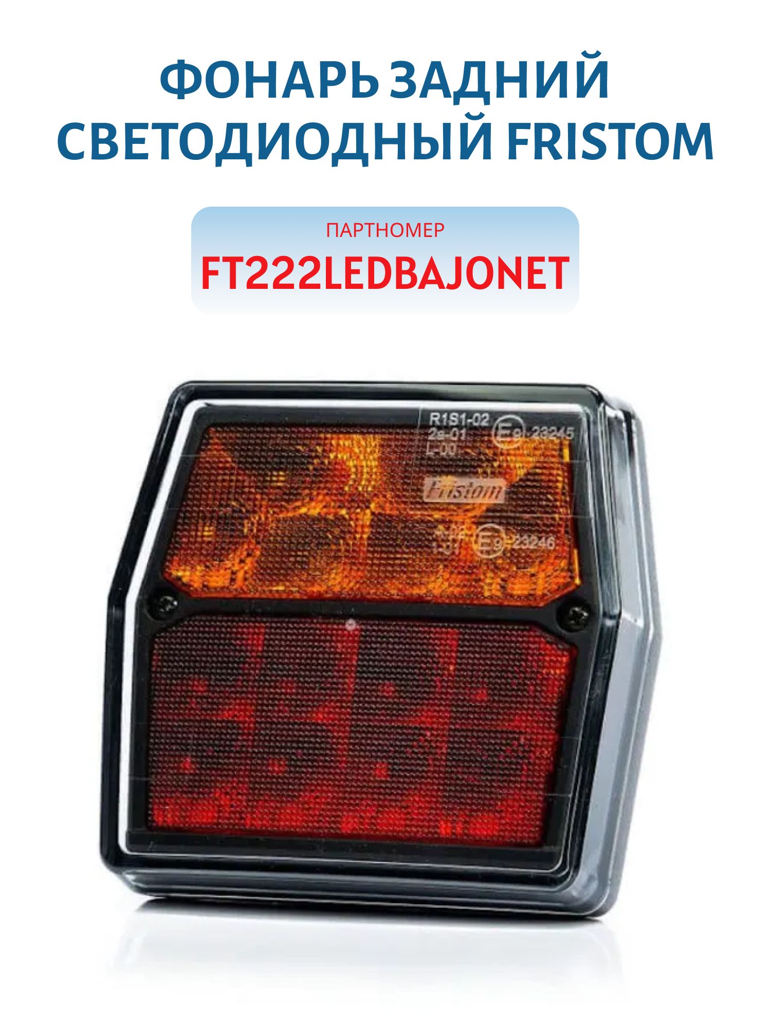 Фонарь задний светодиодный Fristom FT222LEDBAJONET