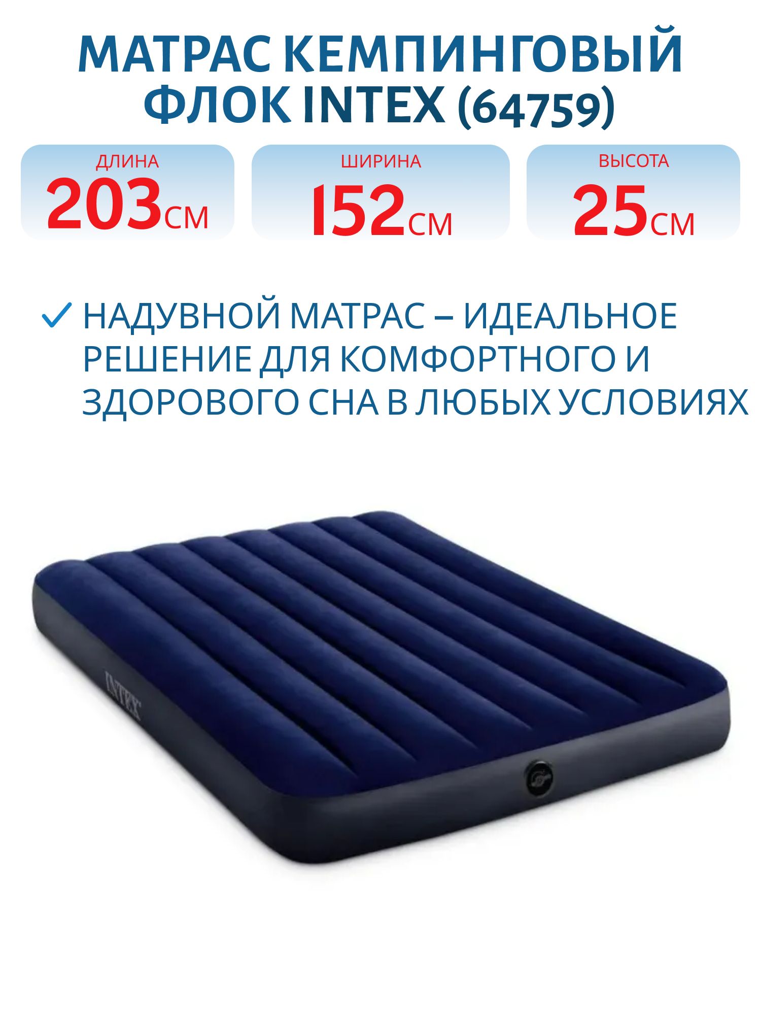Матрас кемпинговый флок 152x203x25 см (64759) INTEX