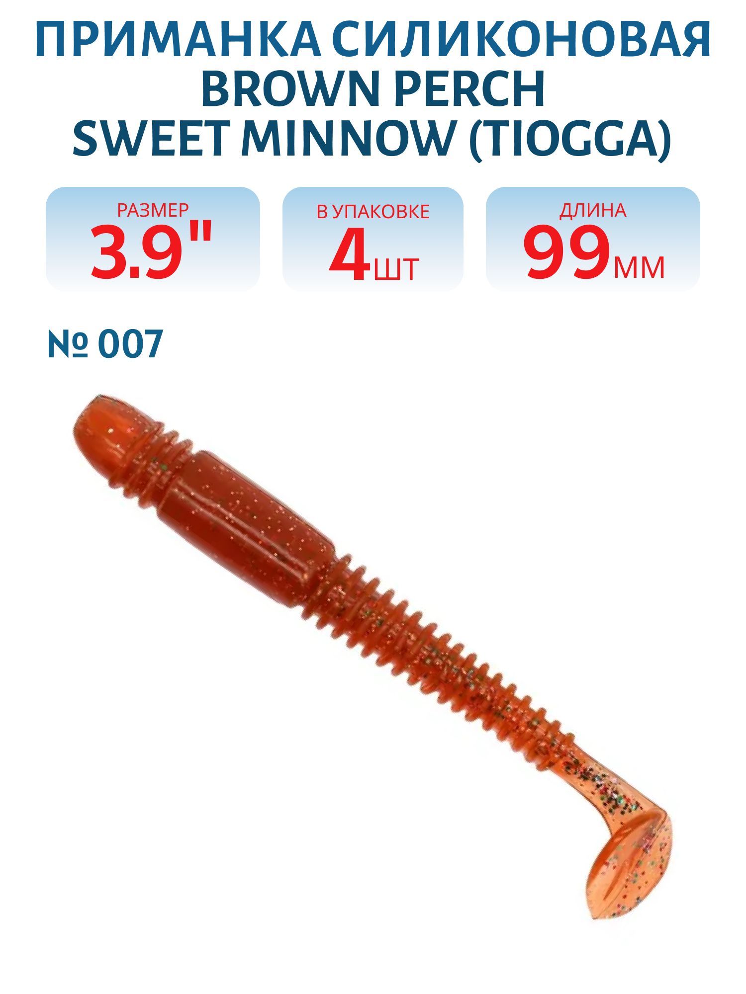 Приманка силиконовая Sweet minnow (Tiogga) (99,  007,  4,  ш.8)