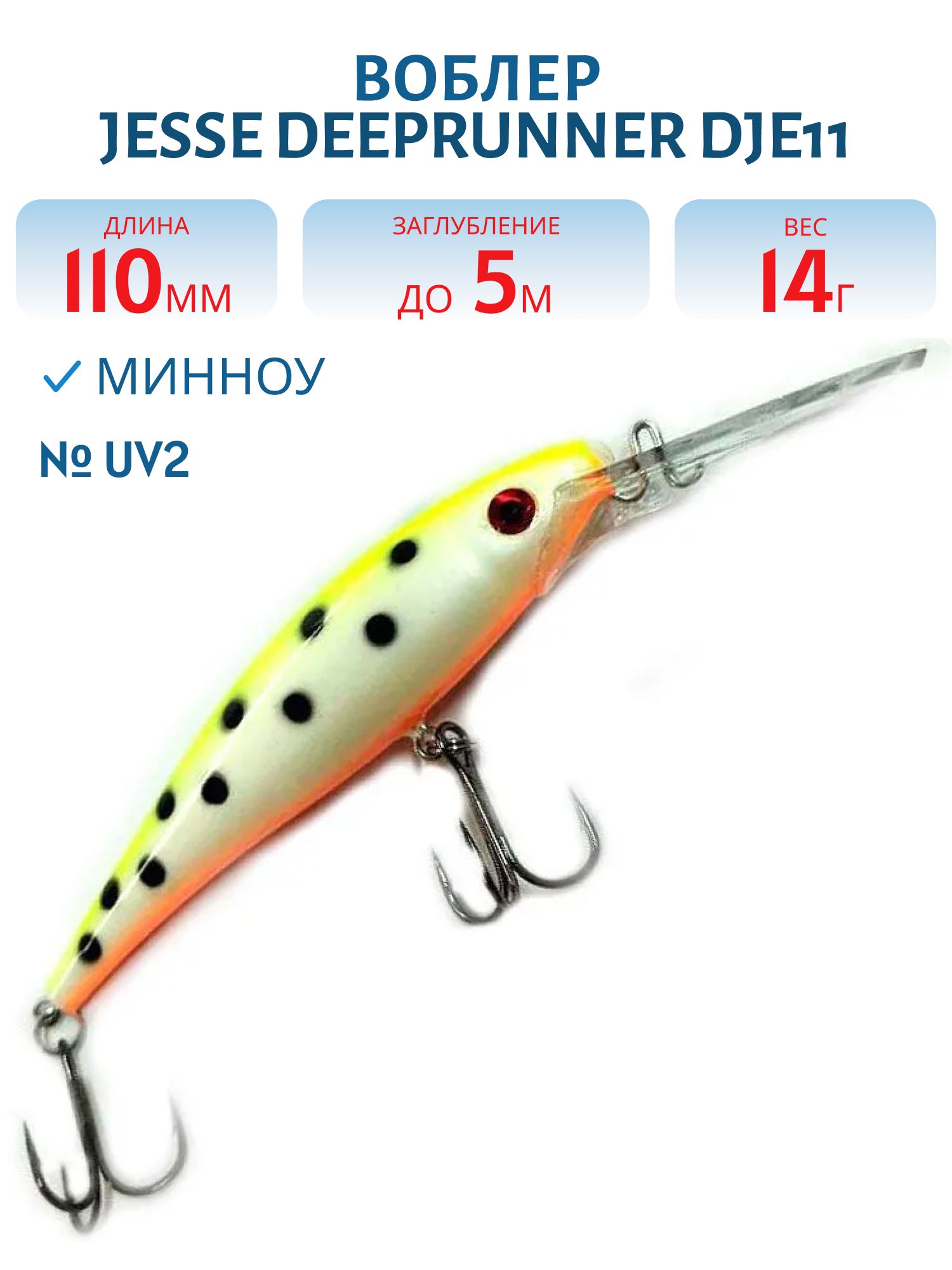 Воблер JESSE DEEPRUNNER DJE11/14гр UV2