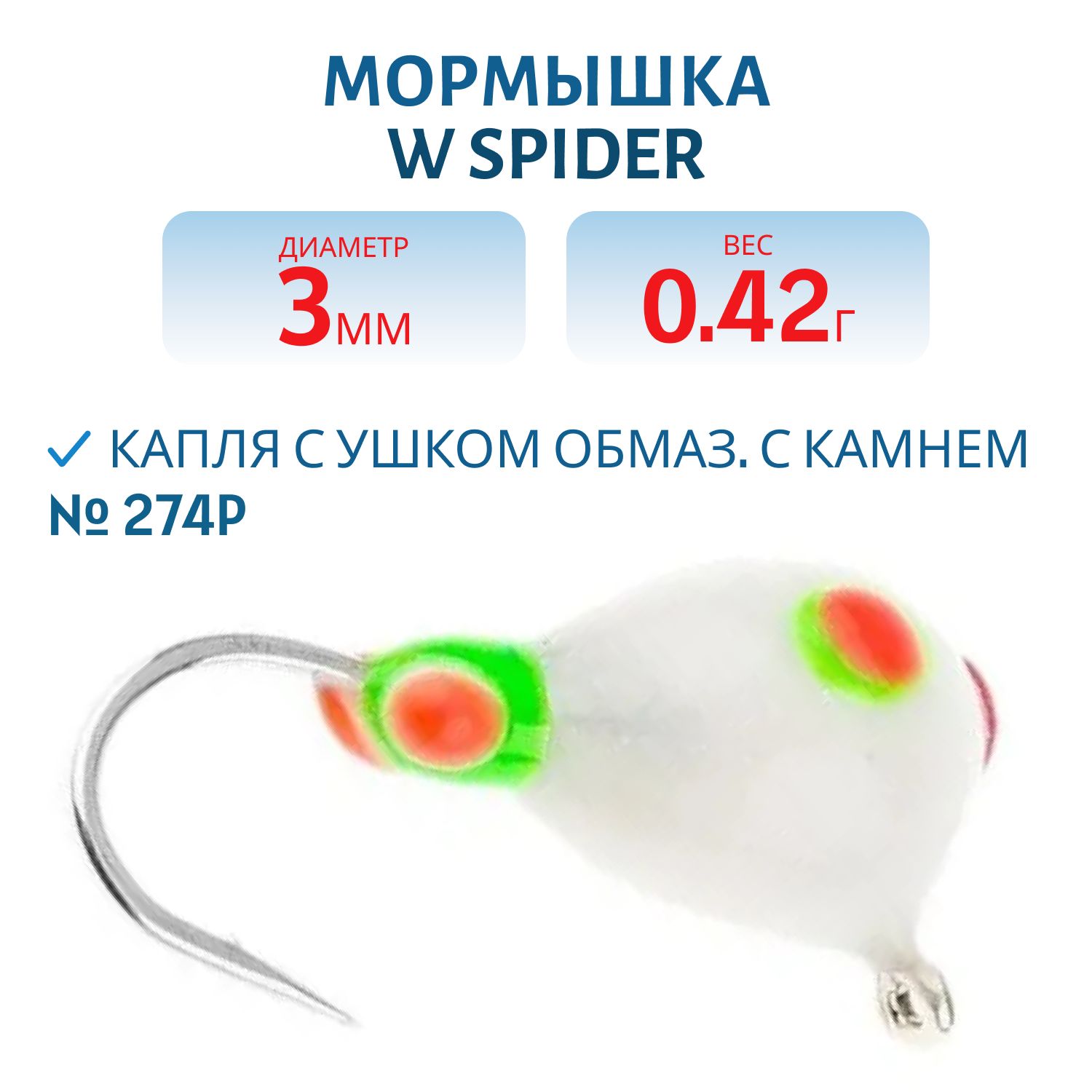 Мормышка W Spider Капля с ушком краш. 3, 0 мм 0, 42 гр. 274P обмаз. с камнем