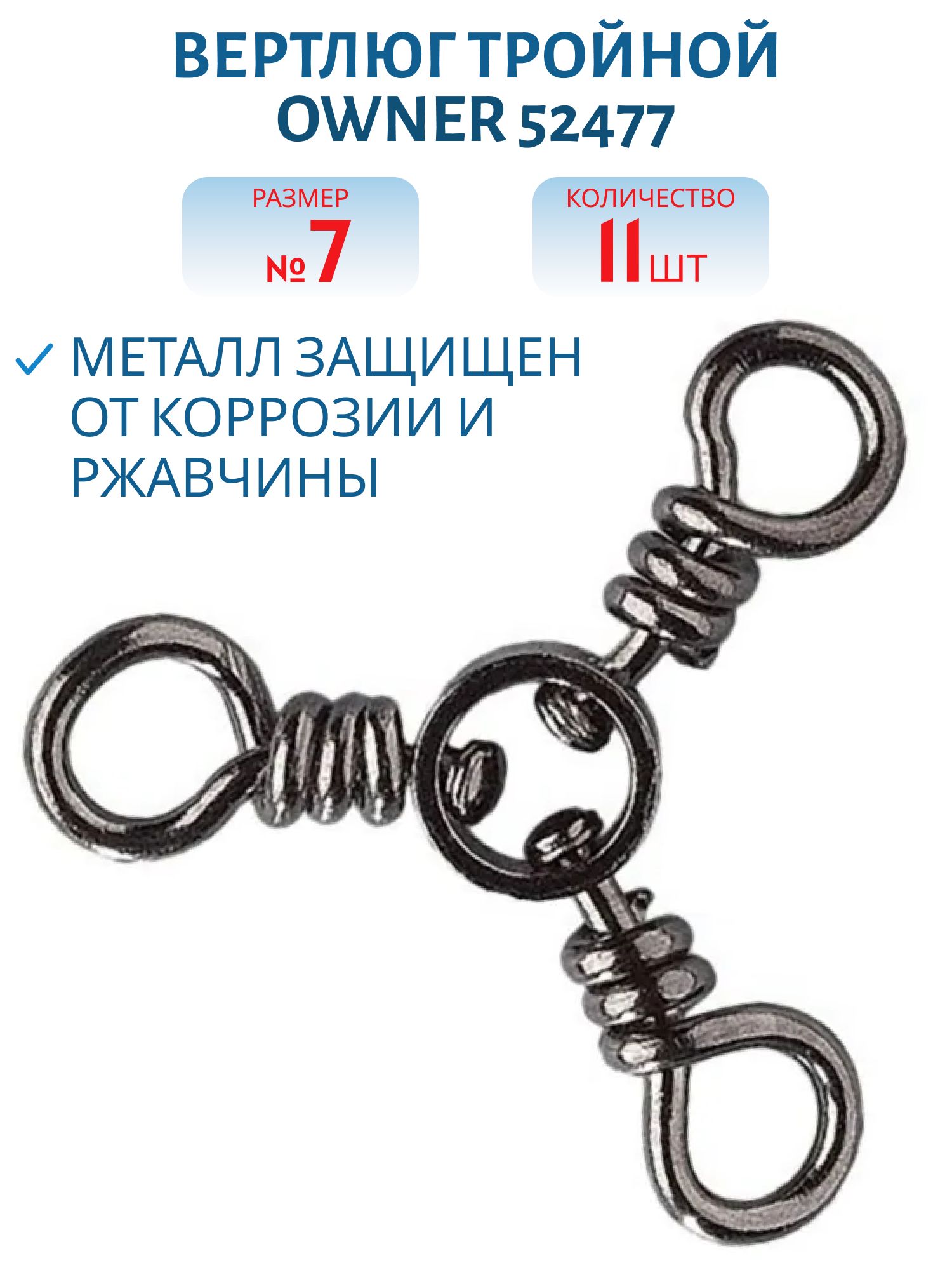 Вертлюг тройной Owner 52477 №7