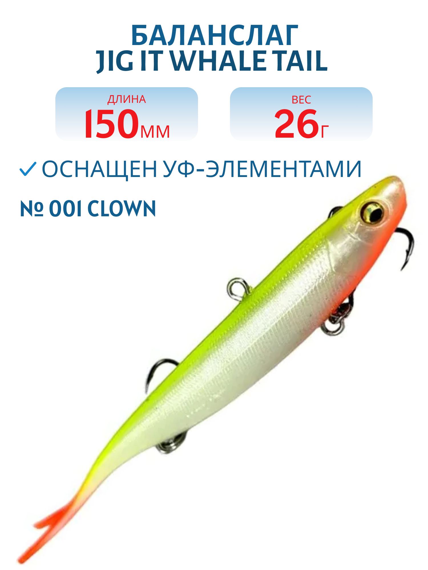 Баланслаг Jig It Whale Tail 150mm 26g цв. 001 Clown