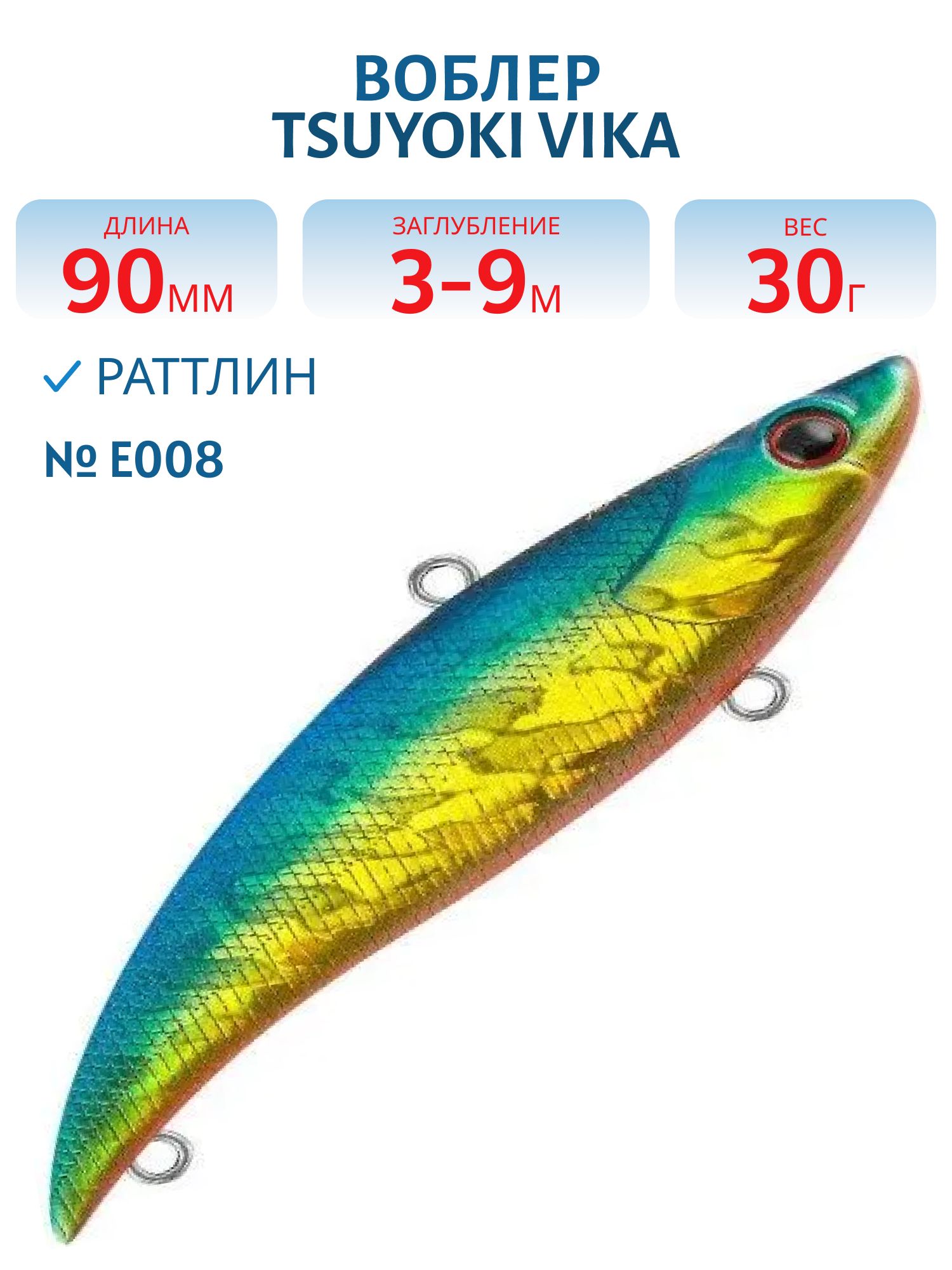Раттлин VIKA 90S/30 гр. E008 TsuYoki