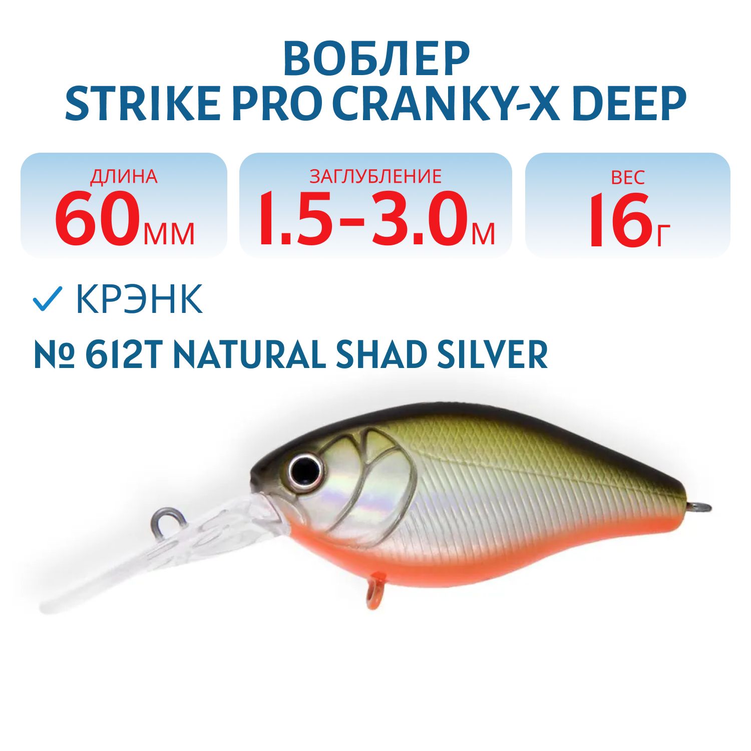 Воблер Крэнк Strike Pro Cranky-X Deep 60,  60 мм,  16 гр,  Загл. 1, 5м.-3, 0м.,  Плавающий,  цвет: 612T Natural Shad Silver,  (EG-168L#612T)