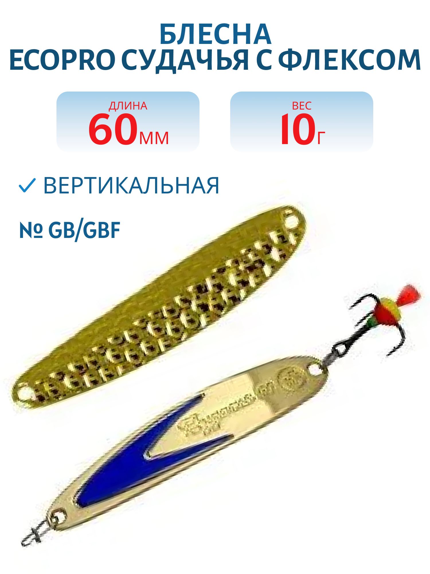 Блесна вертикальная ECOPRO Судачья синий флекс,  60мм,  10г,  Gb/GBF