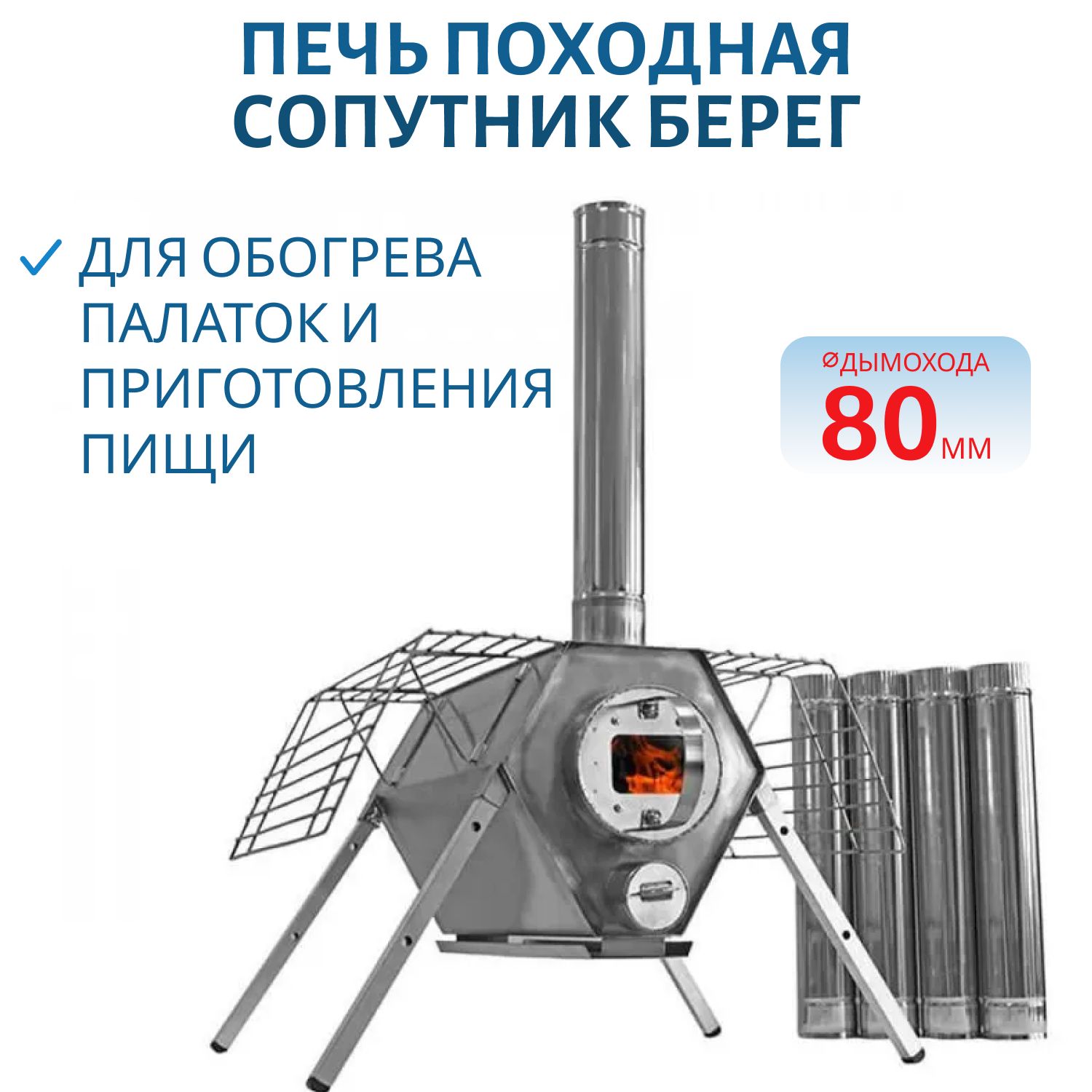 Печь Сопутник Берег
