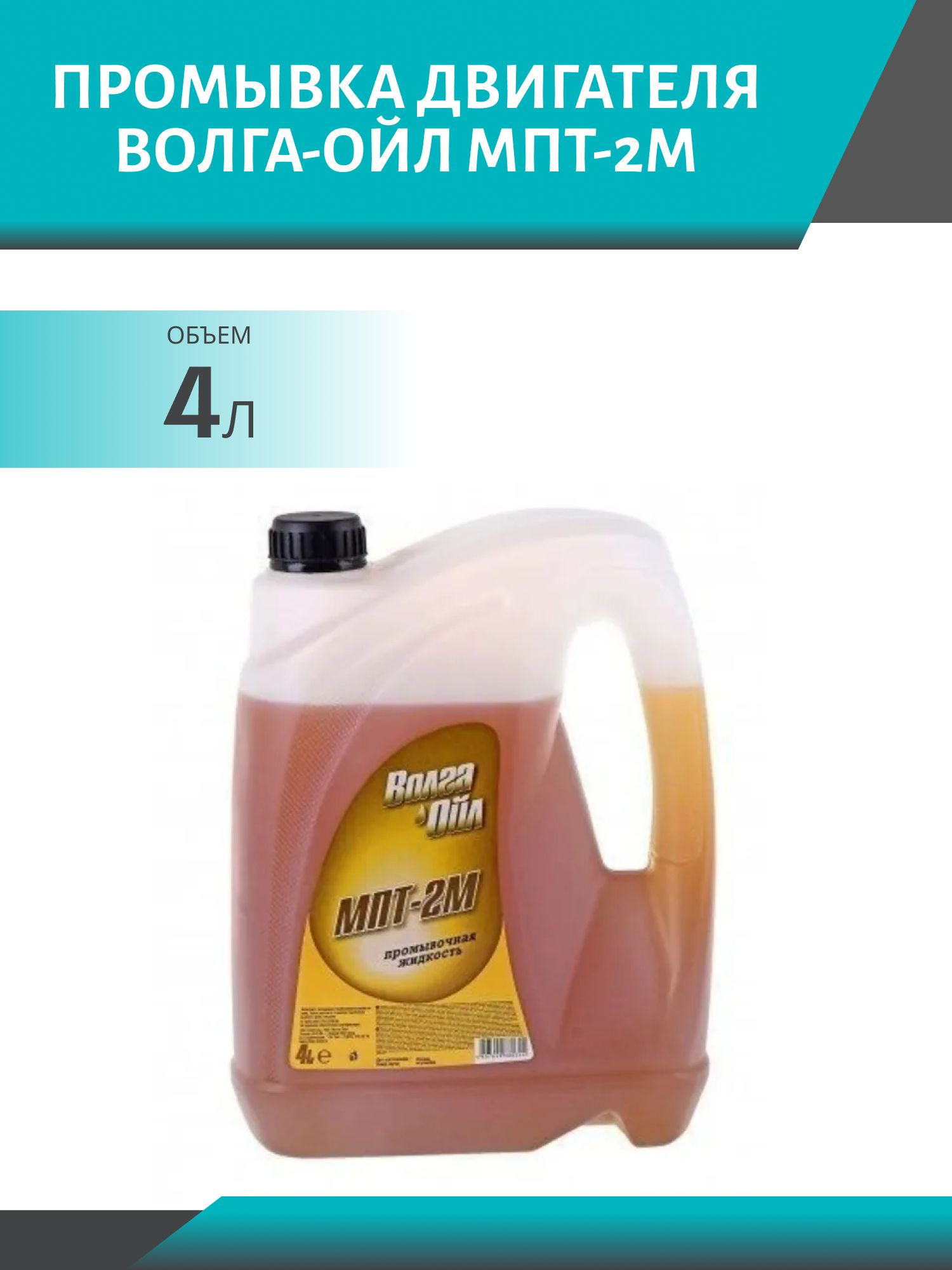 Промывка двигателя Волга-Ойл МПТ-2М 4л.