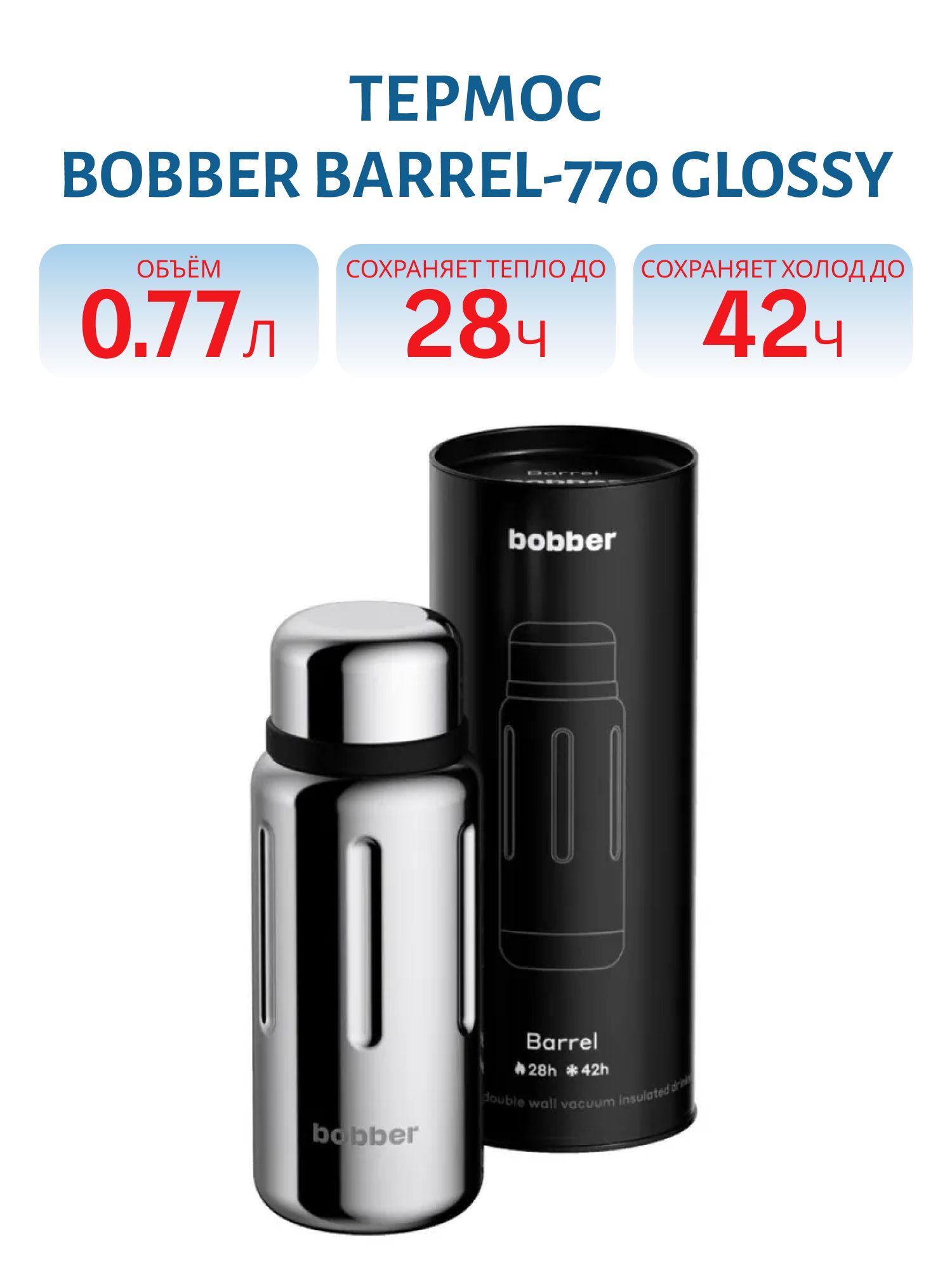 Термос Bobber Barrel-770 Glossy (0, 77л)