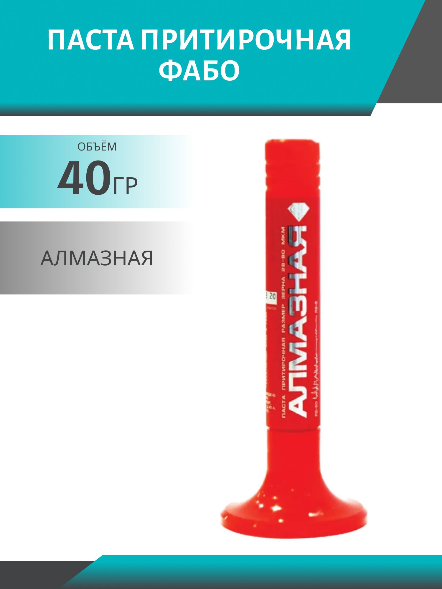 Паста притирочная 40гр АЛМАЗНАЯ