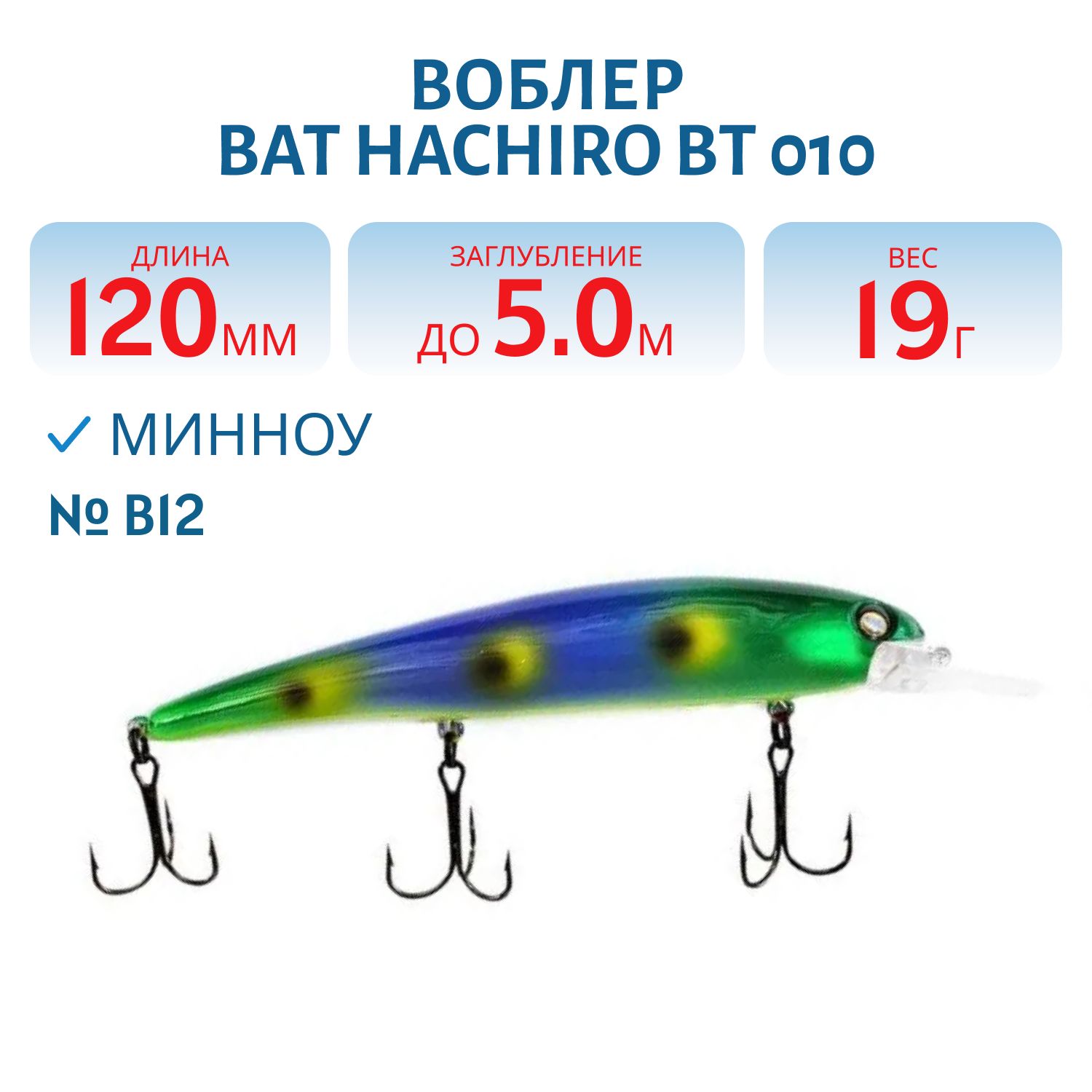 Воблер BAT HACHIRO BT 010 (120мм.,  19 гр.\0-5 м.) #B12