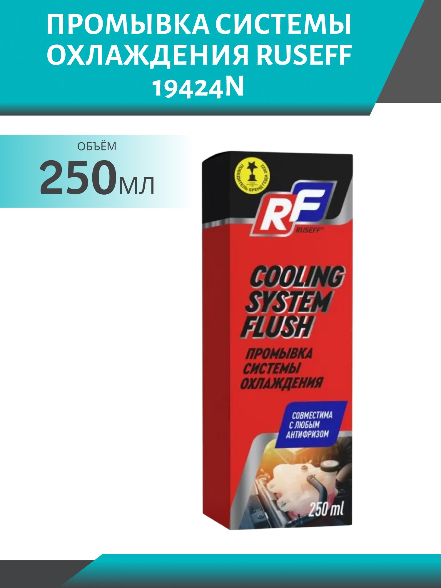 Промывка системы охлаждения RUSEFF 19424N 250мл