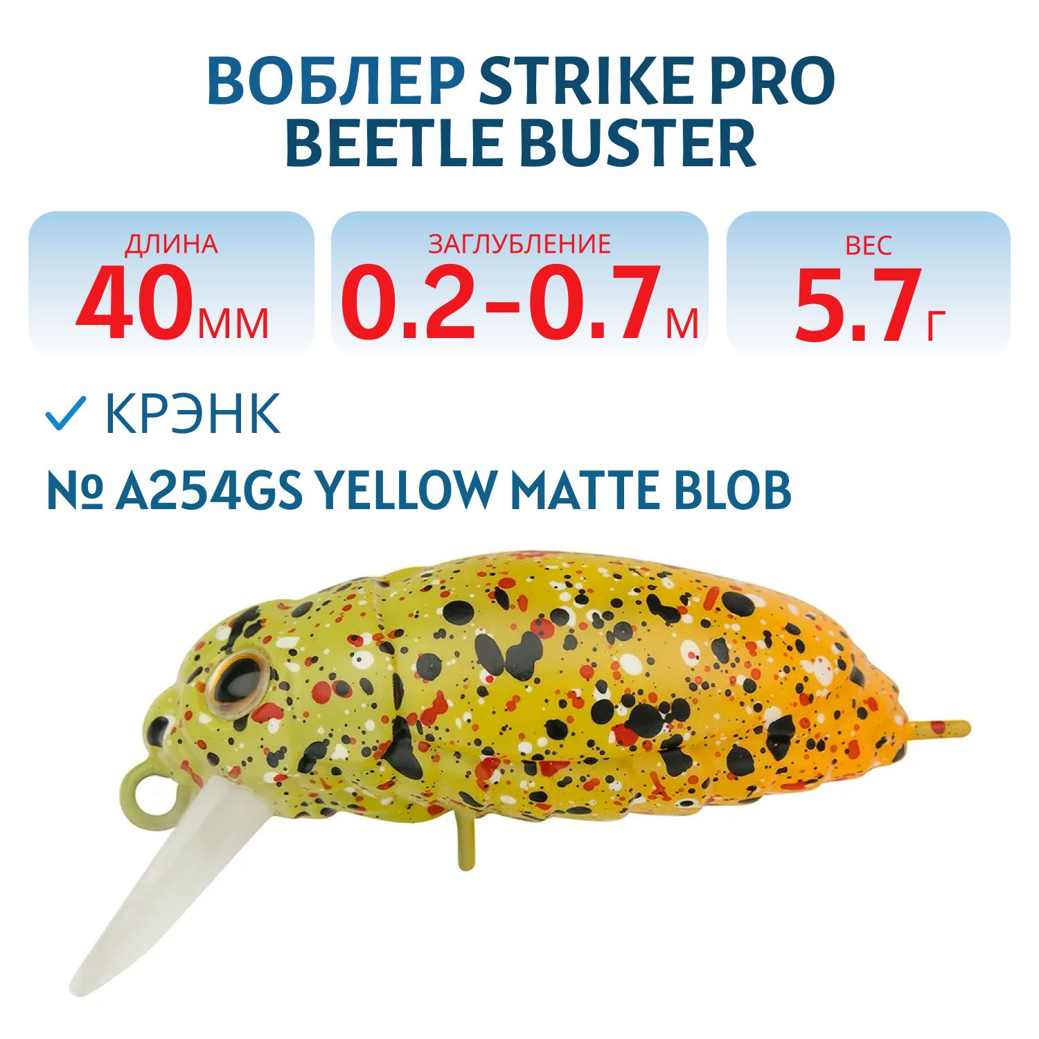 Воблер Крэнк Strike Pro Beetle Buster 40,  40 мм,  5, 7 гр,  Загл. 0, 2м.-0, 7м.,  Плавающий,  цвет: A254GS Yellow Matte Blob,  (EG-174F#A254GS)