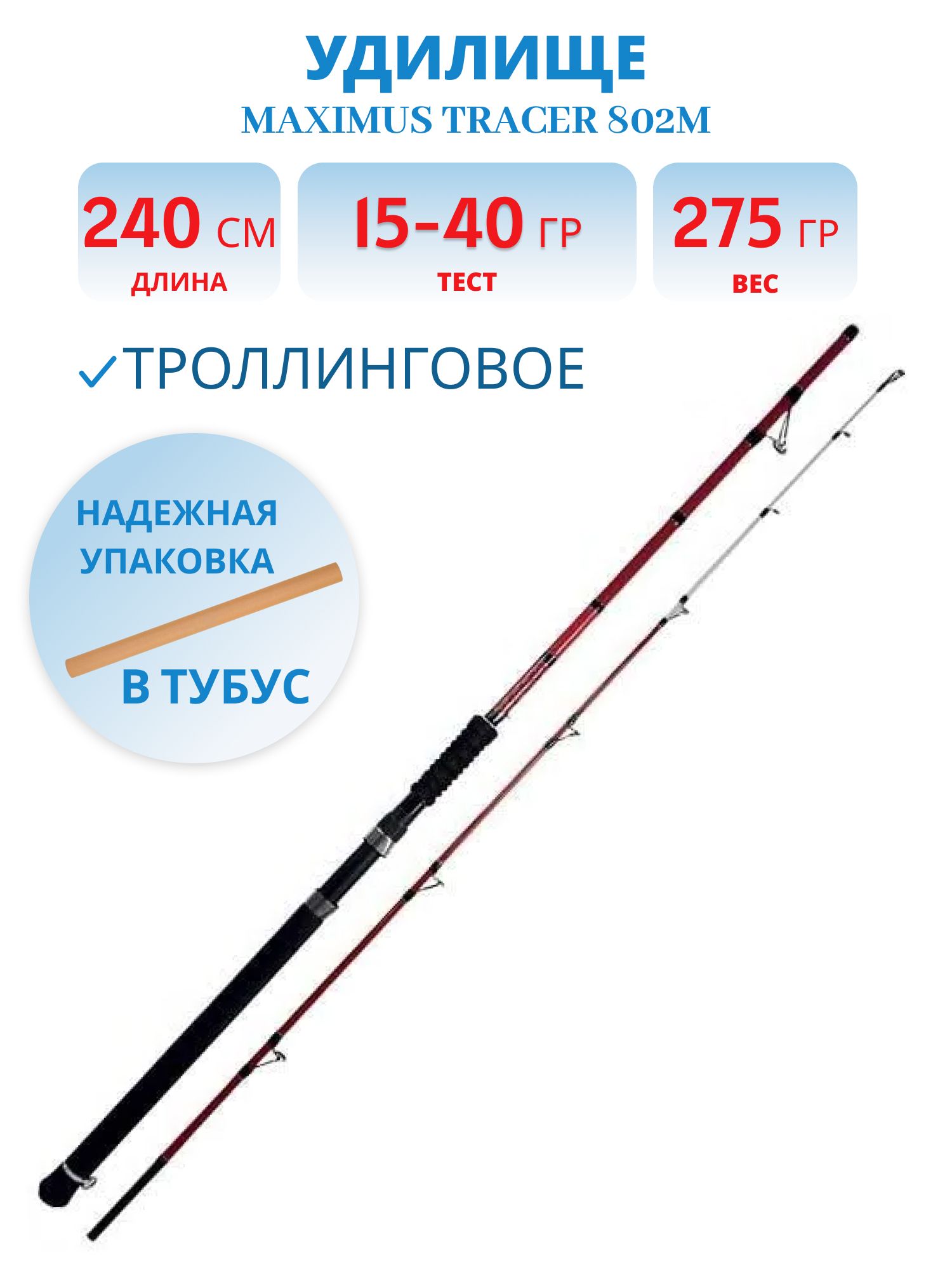 Удилище троллинговое Maximus TRACER 802M 2.4m 15-40lb