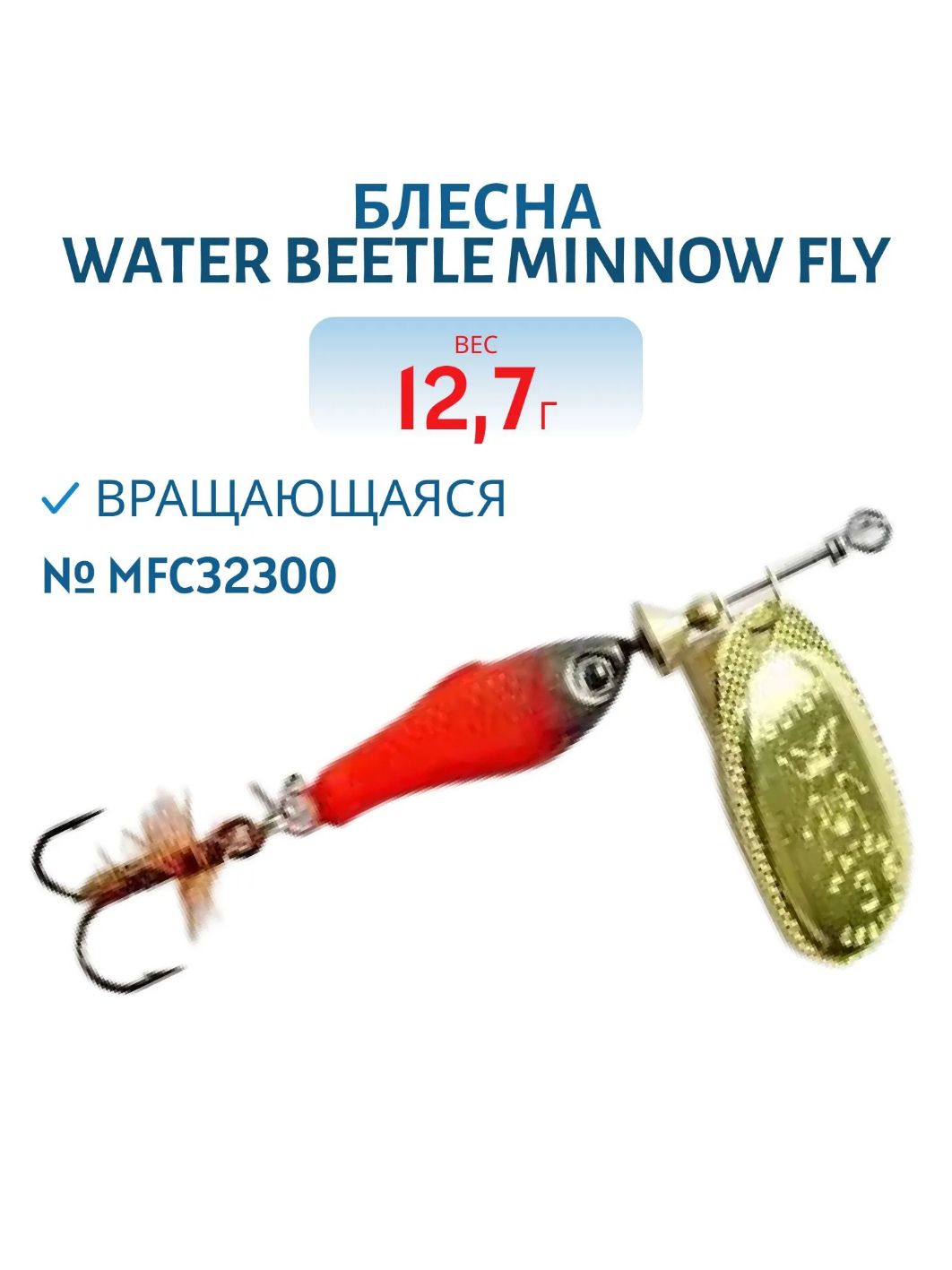 Блесна вращающаяся Minnow Fly (12, 7гр) MFC32300