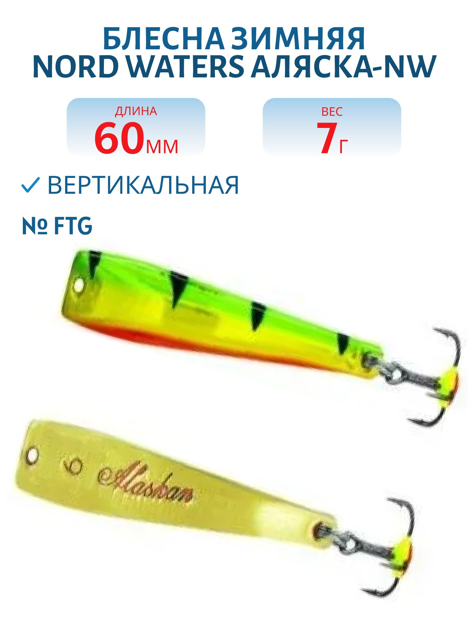 Блесна зимняя Аляска-NW WAK060007FTG 60 мм. 7 гр.