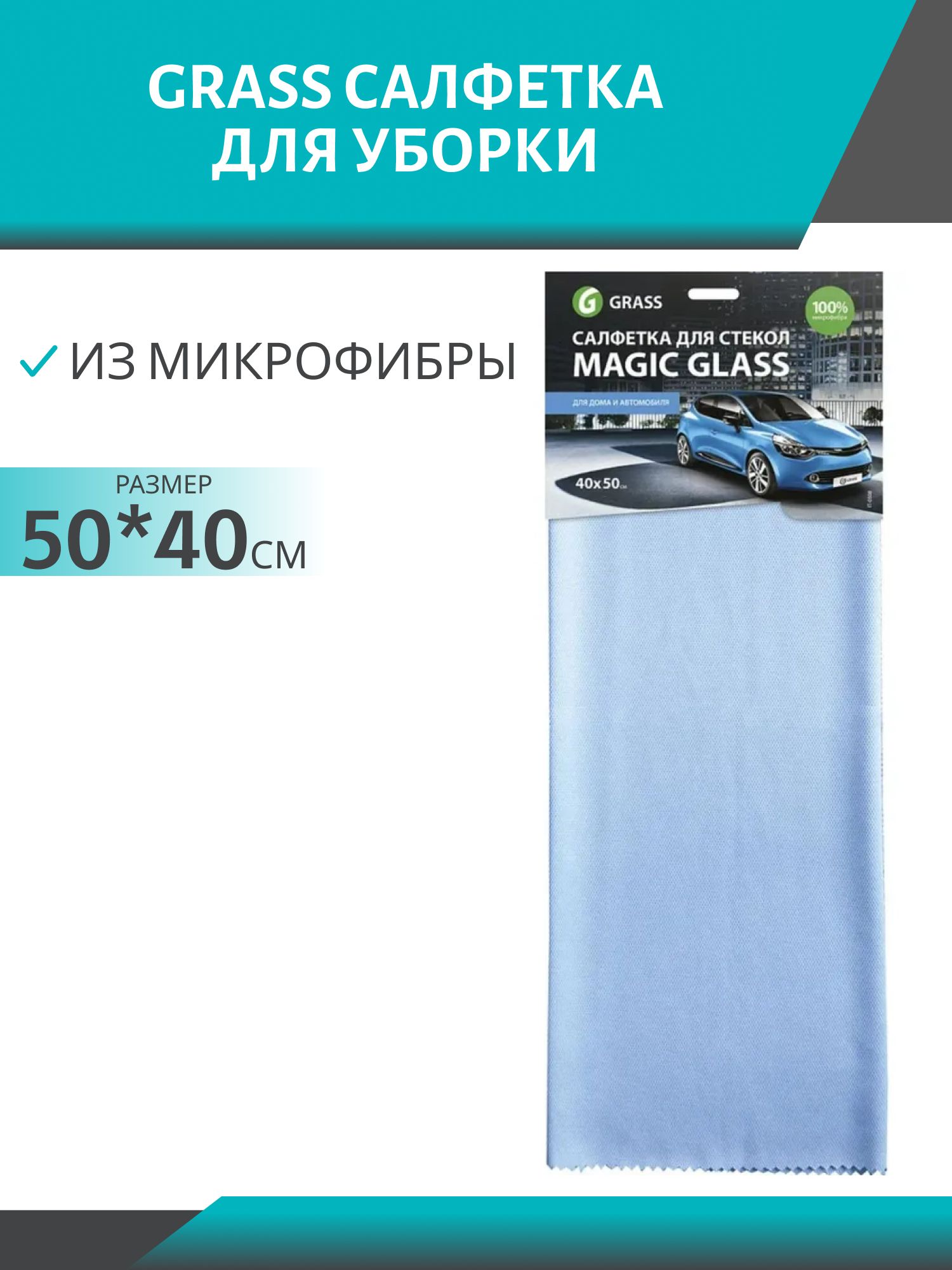 Салфетка из микрофибры для стекол Magic Glass,  40x50 см,  GRASS IT0308,  шт