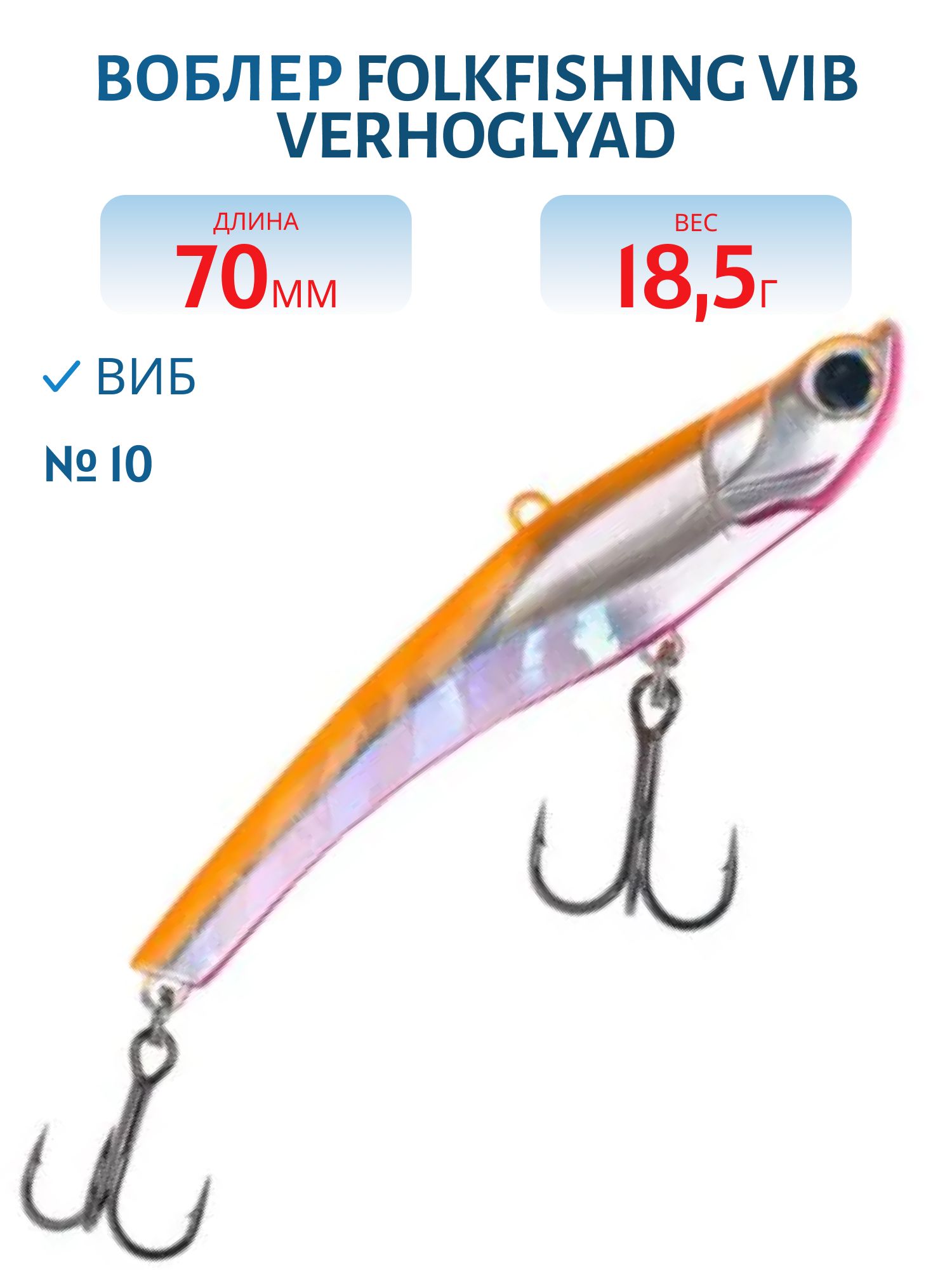 Воблер VIB Verhoglyad 70 MDV 10