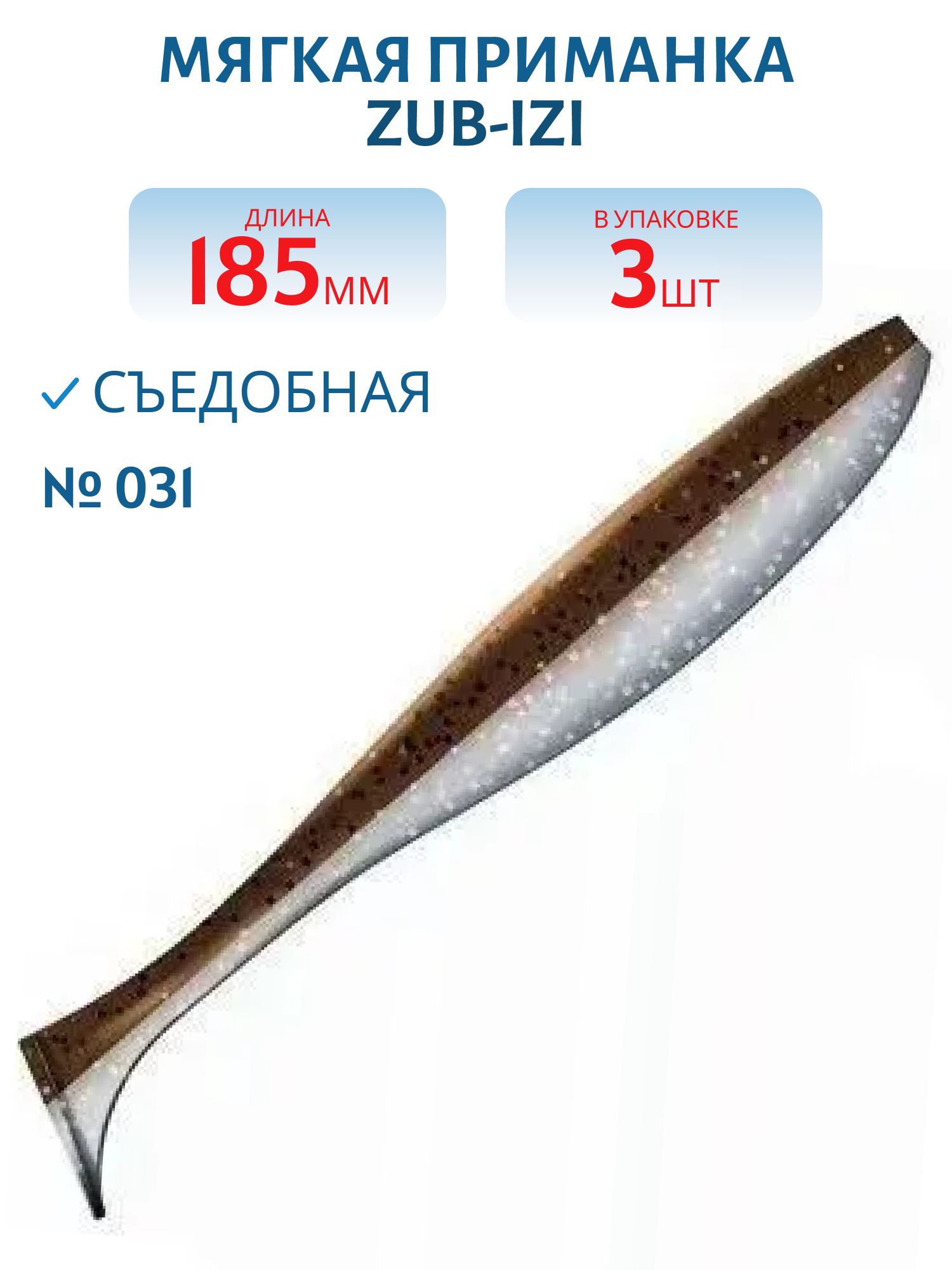 Приманка ZUB-IZI 185мм-3шт,  (цвет 031) карамель верх-натурал низ