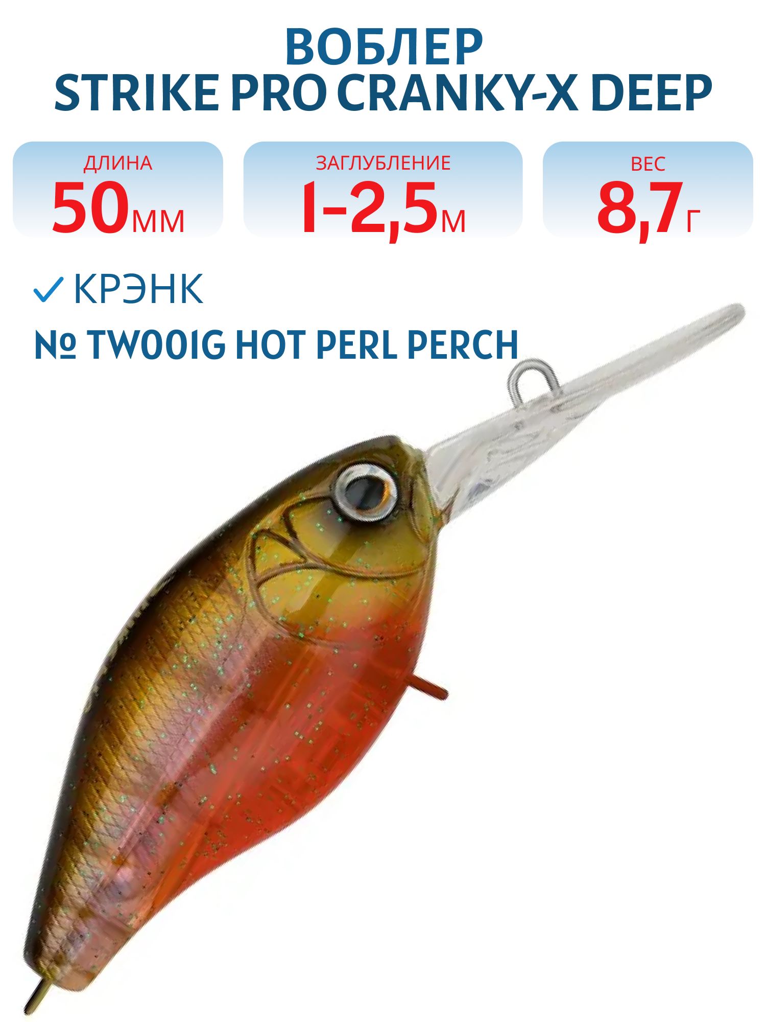 Воблер Крэнк Strike Pro Cranky-X Deep 50,  50 мм,  8, 7 гр,  Загл. 1, 0м.-2, 5м.,  Плавающий,  цвет: TW001G Hot Perl Perch,  (EG-165L#TW001G)