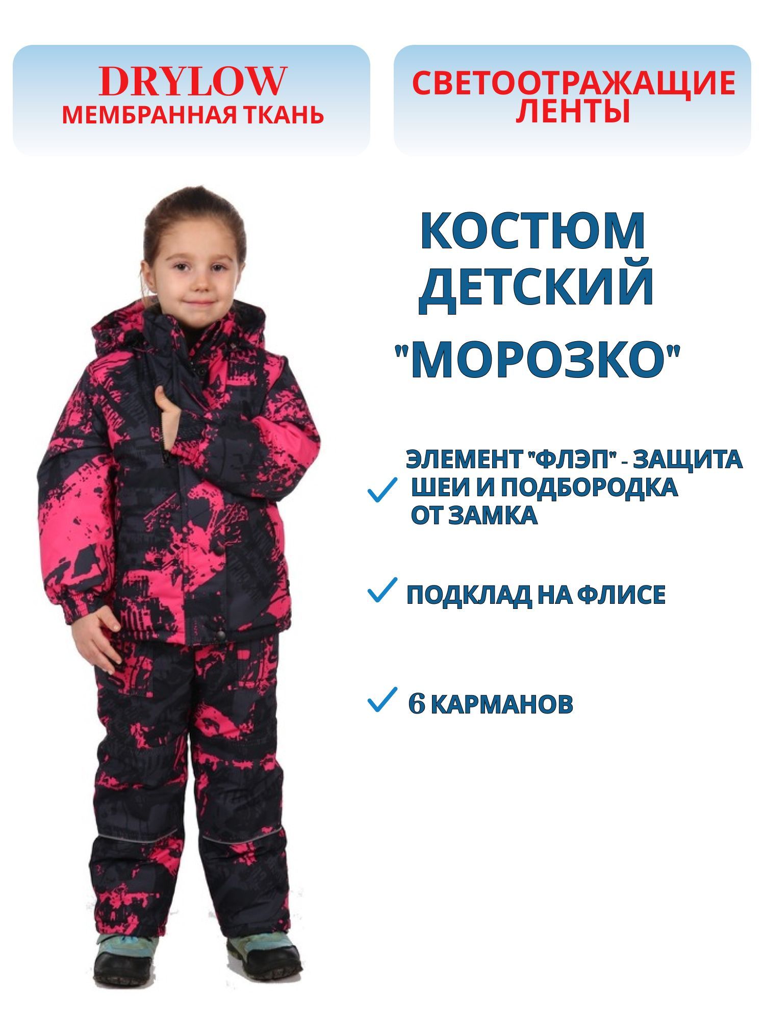 Костюм детский "Морозко" тк.Мембрана DryLaw  цв.Черный/Розовый р.122 м