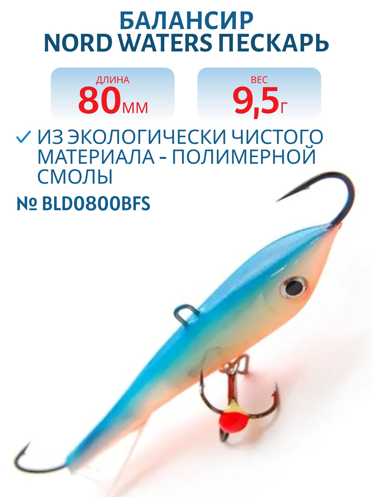 Балансир Пескарь 80мм/9, 5гр BLD0800BFS