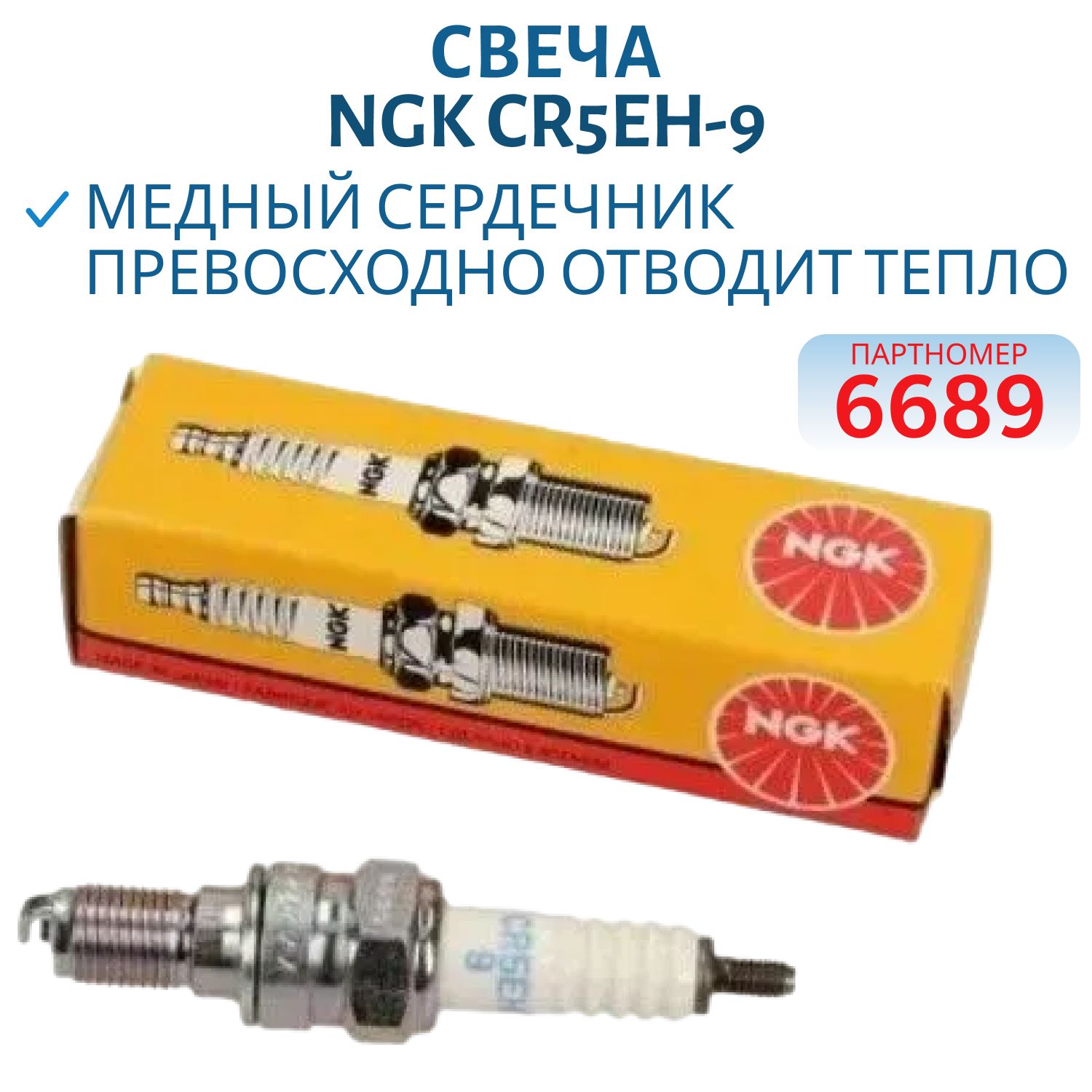 Свеча NGK CR5EH-9-6689 