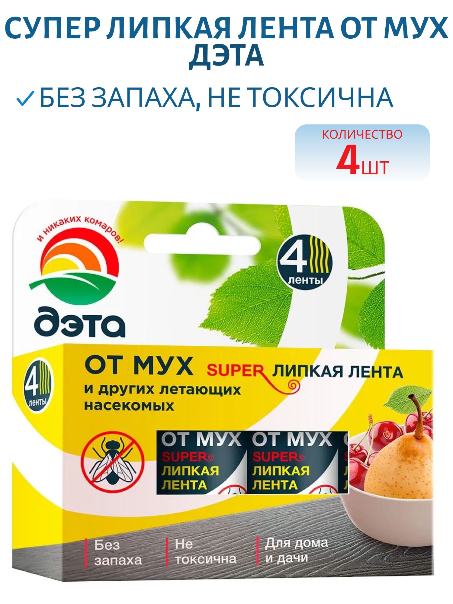 Супер липкая лента от мух ДЭТА 4 шт.