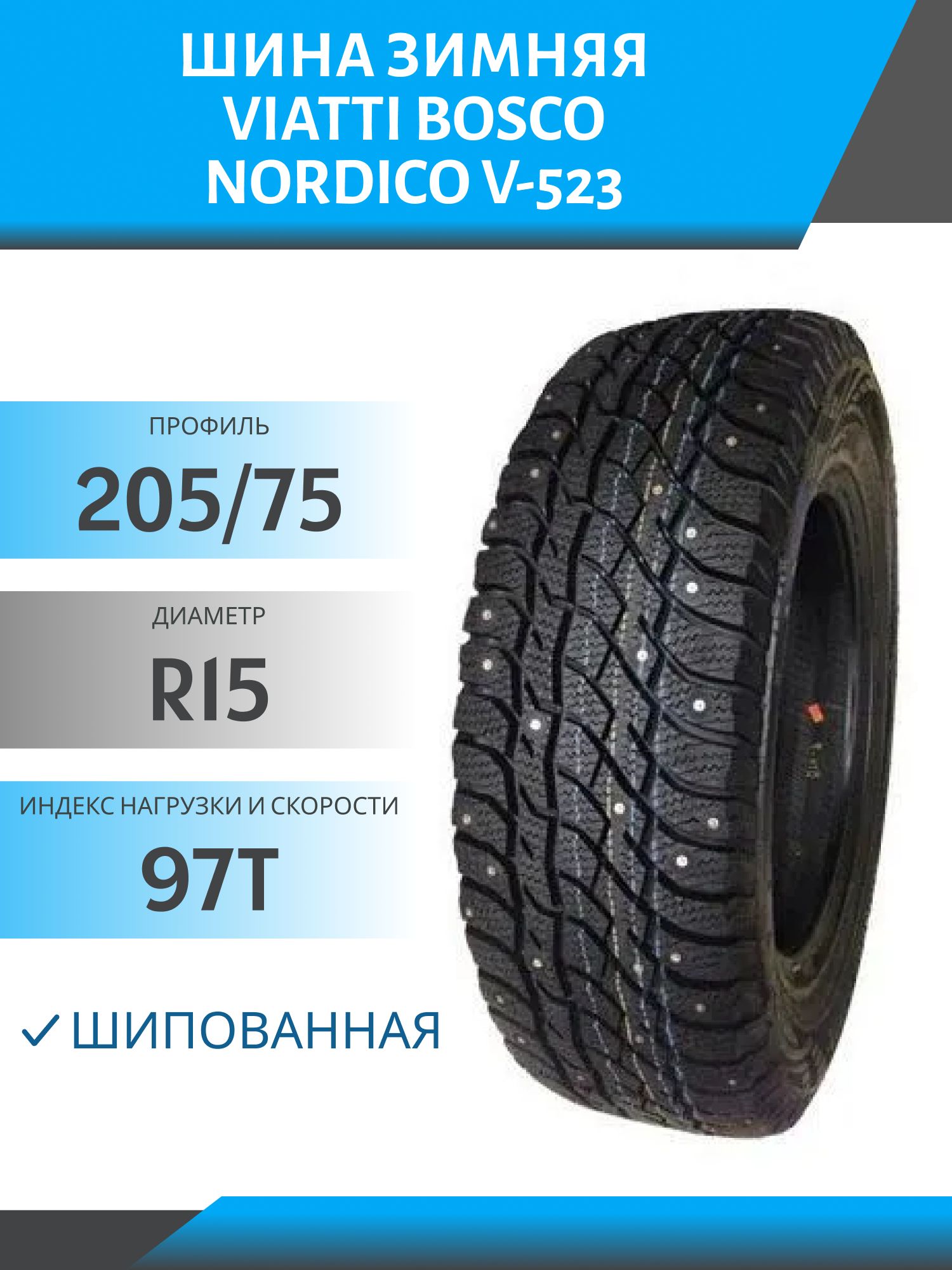 Шина Viatti Bosco Nordico V-523 205/75 R15 97T шип