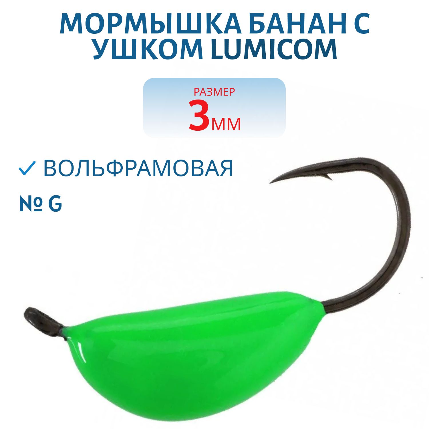Мормышка вольфрамовая БАНАН С УШКОМ (обмазка) (3, 0мм,  G) Lumicom