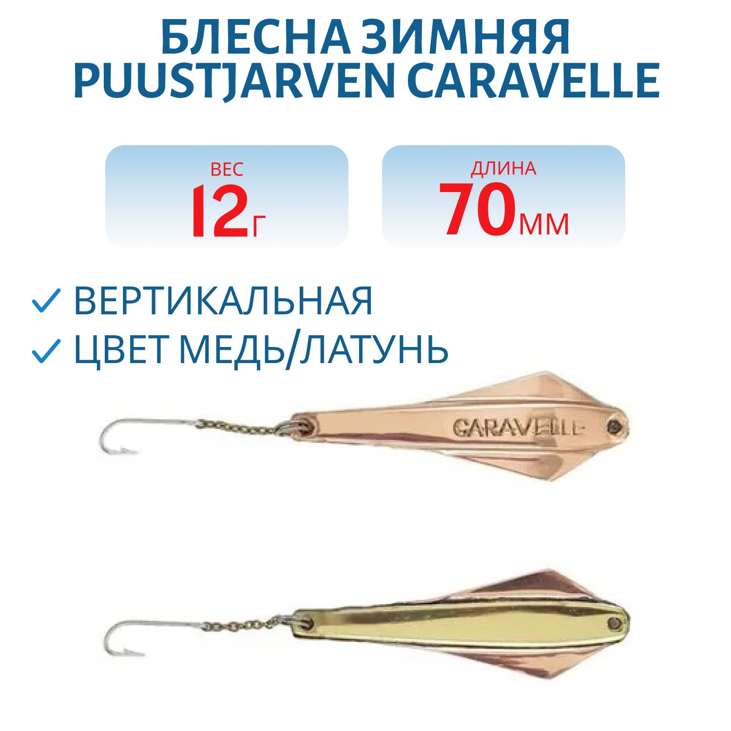 Блесна зимняя PUUSTJARVEN CARAVELLE 7/12гр. KUP/MES медь/латунь